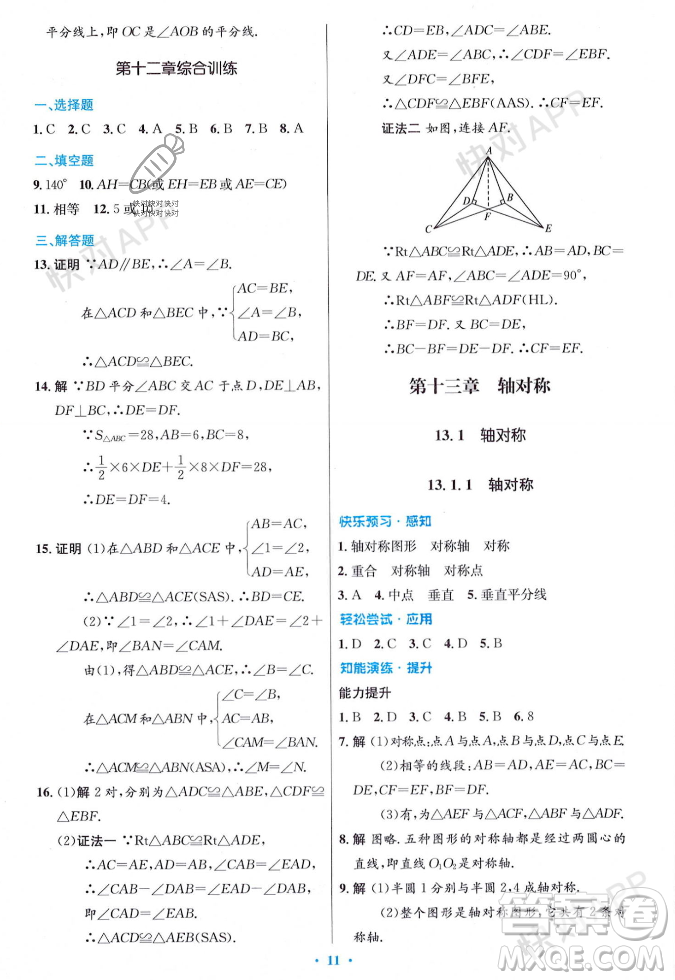 人民教育出版社2023年秋初中同步測控優(yōu)化設(shè)計八年級數(shù)學(xué)上冊人教版答案