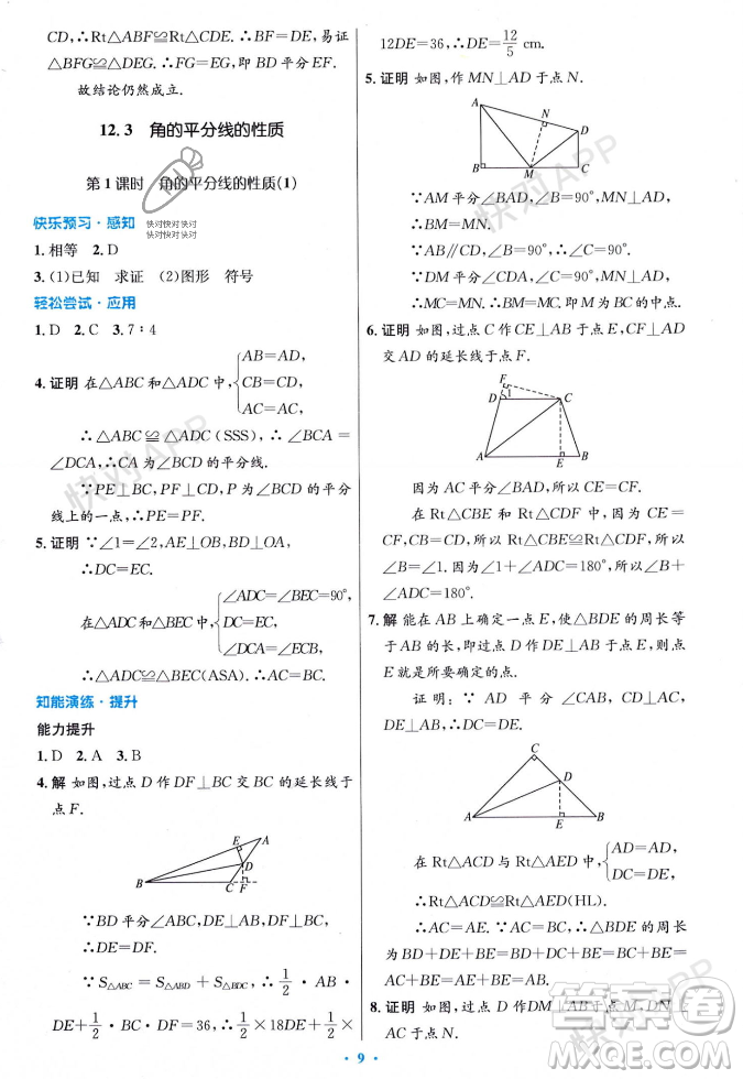 人民教育出版社2023年秋初中同步測控優(yōu)化設(shè)計八年級數(shù)學(xué)上冊人教版答案