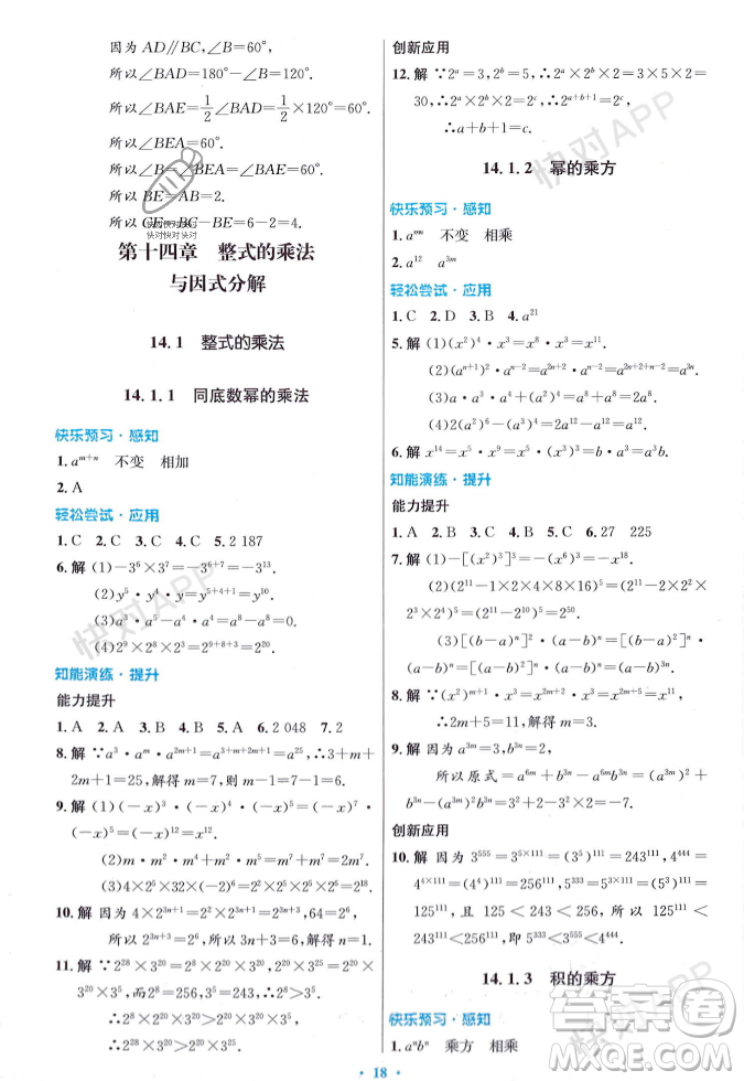 人民教育出版社2023年秋初中同步測控優(yōu)化設(shè)計八年級數(shù)學(xué)上冊人教版答案