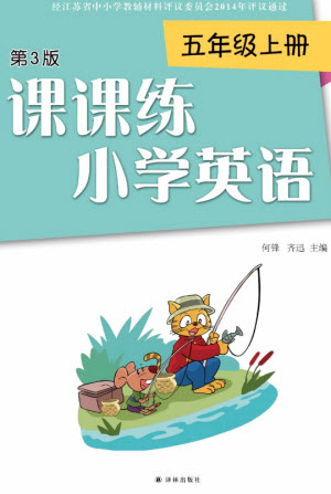 譯林出版社2023年秋課課練小學(xué)英語五年級(jí)上冊(cè)第3版參考答案