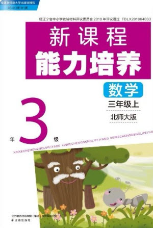 遼海出版社2023年秋新課程能力培養(yǎng)三年級(jí)數(shù)學(xué)上冊(cè)北師大版參考答案