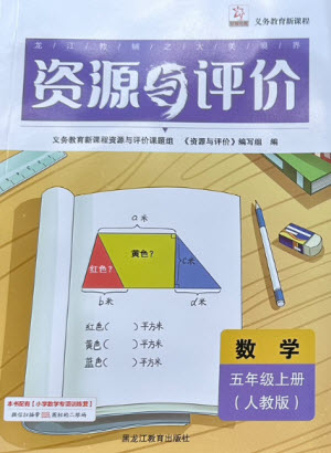 黑龍江教育出版社2023年秋資源與評價五年級數學上冊人教版參考答案