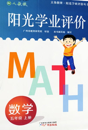 廣州出版社2023年秋陽光學業(yè)評價五年級數(shù)學上冊人教版參考答案