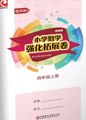 江蘇鳳凰教育出版社2023年秋小學數(shù)學強化拓展卷四年級上冊蘇教版提優(yōu)版參考答案