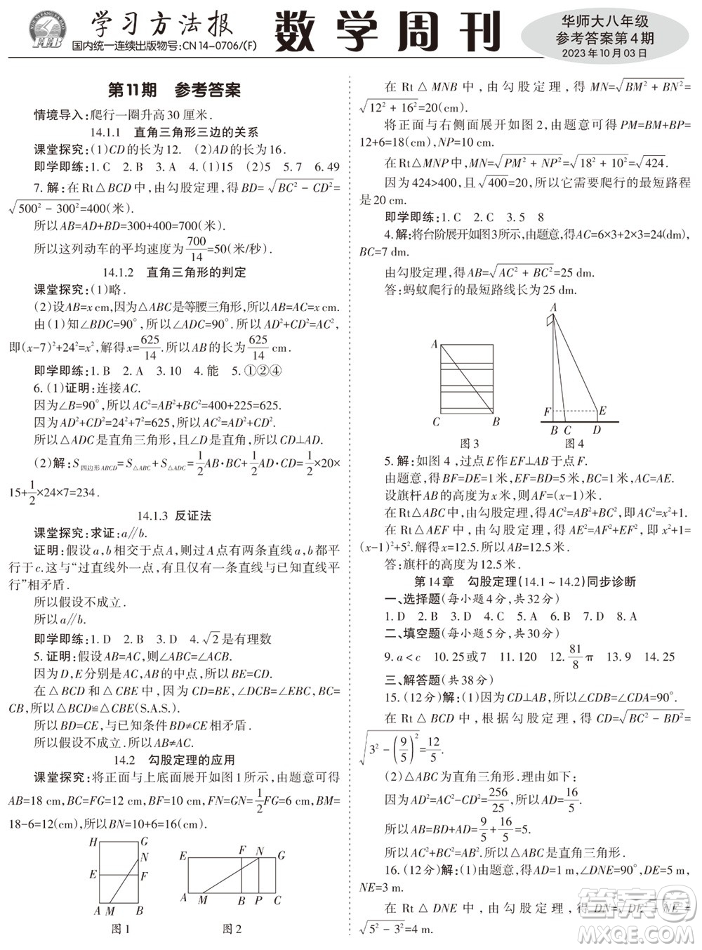 2023年秋學(xué)習(xí)方法報(bào)數(shù)學(xué)周刊八年級(jí)上冊(cè)華師大版第4期參考答案