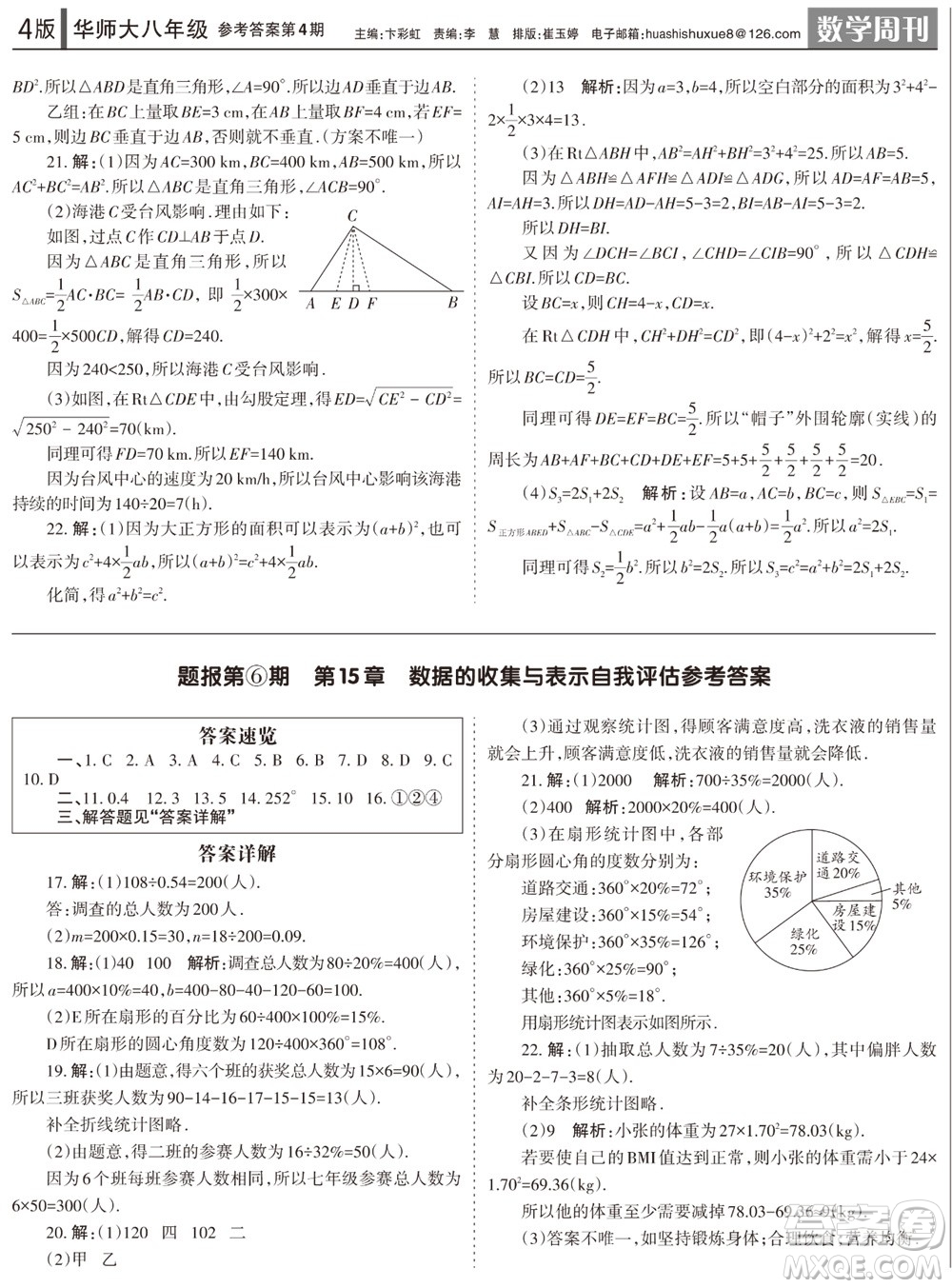 2023年秋學(xué)習(xí)方法報(bào)數(shù)學(xué)周刊八年級(jí)上冊(cè)華師大版第4期參考答案