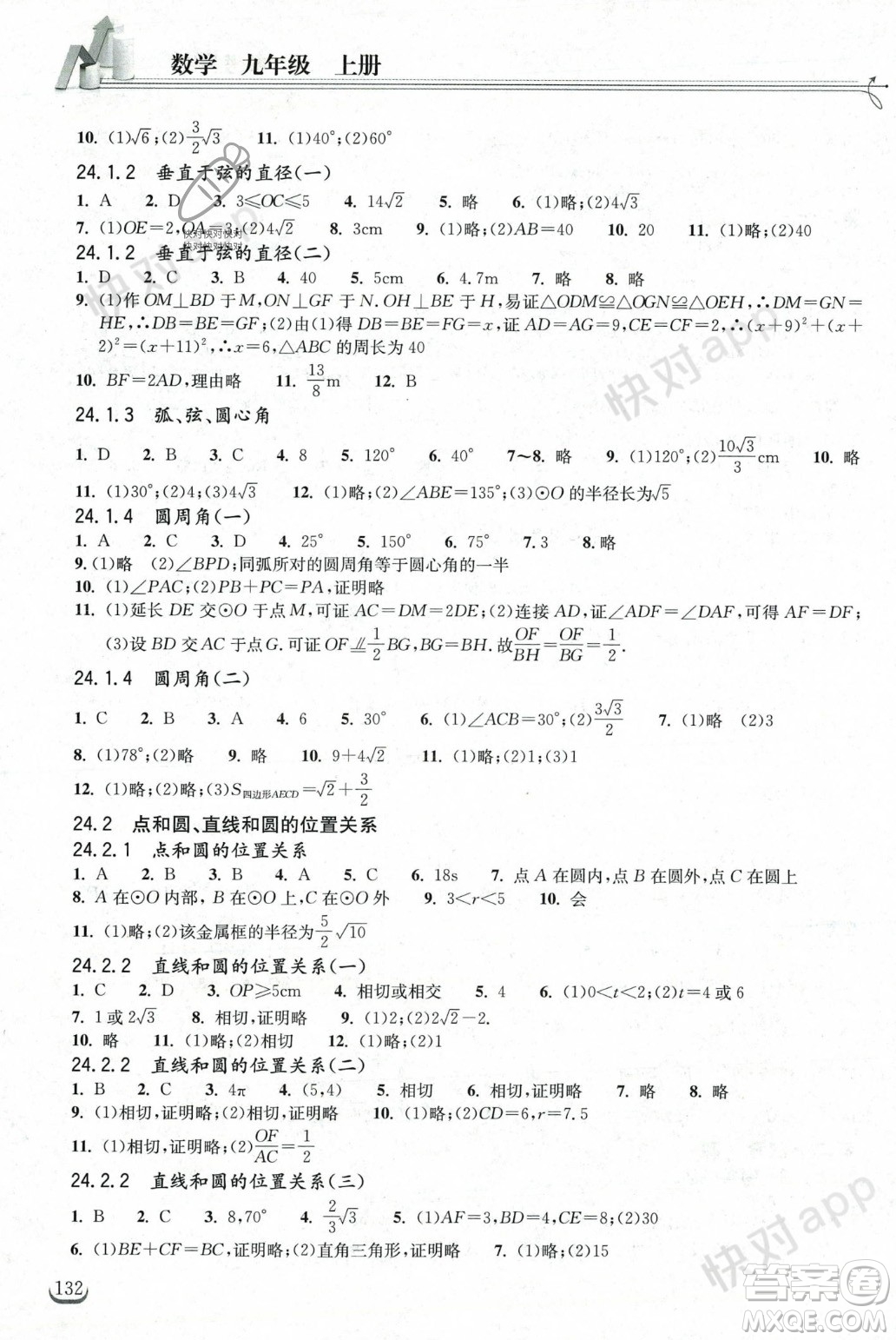 湖北教育出版社2023年秋長江作業(yè)本同步練習(xí)冊九年級數(shù)學(xué)上冊人教版答案