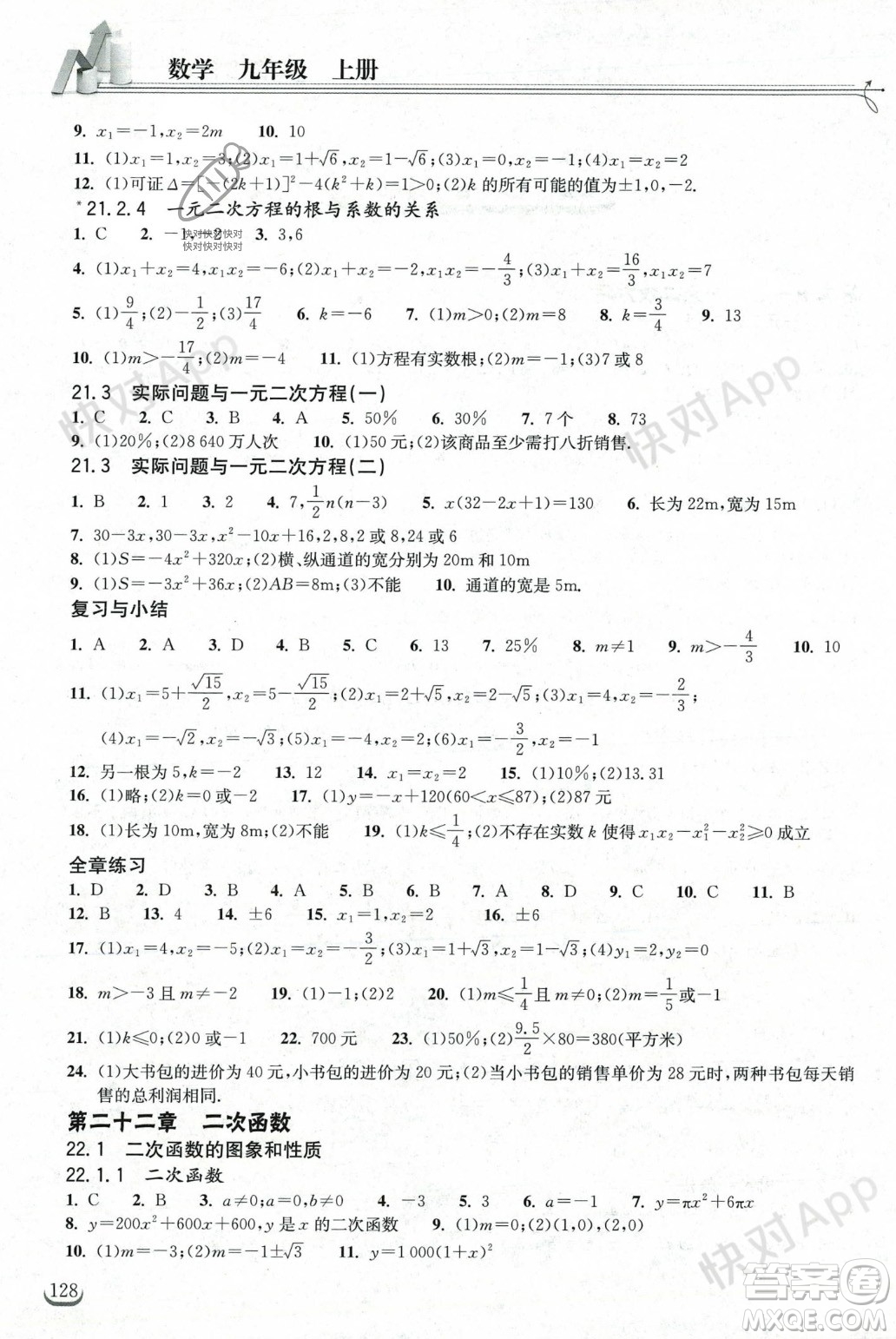 湖北教育出版社2023年秋長江作業(yè)本同步練習(xí)冊九年級數(shù)學(xué)上冊人教版答案