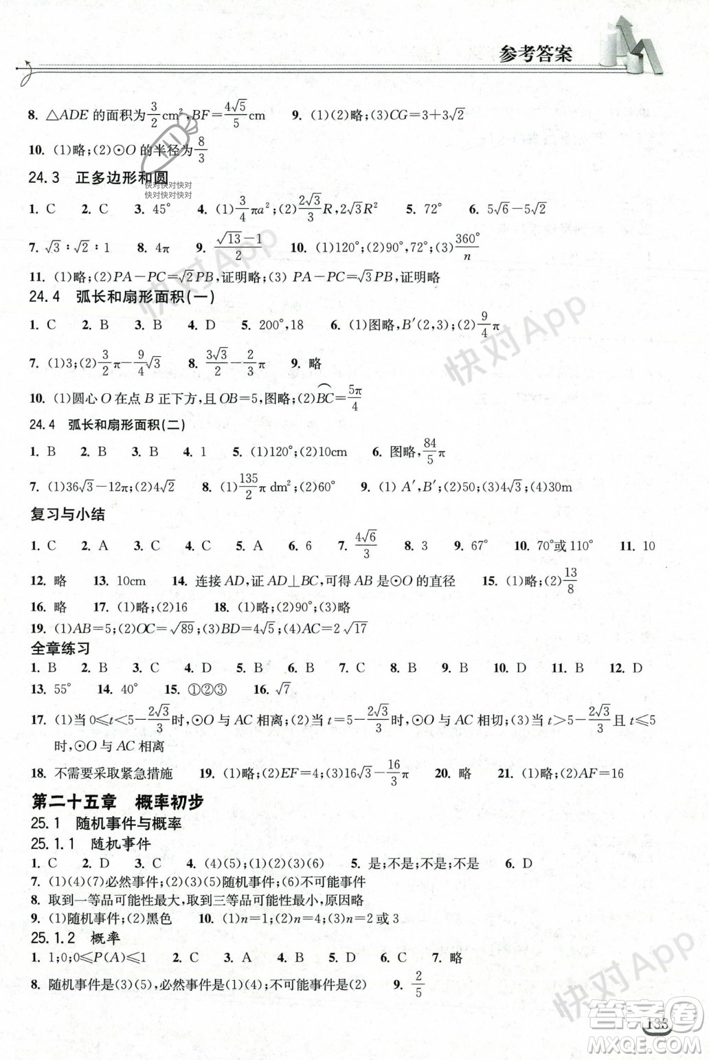 湖北教育出版社2023年秋長江作業(yè)本同步練習(xí)冊九年級數(shù)學(xué)上冊人教版答案