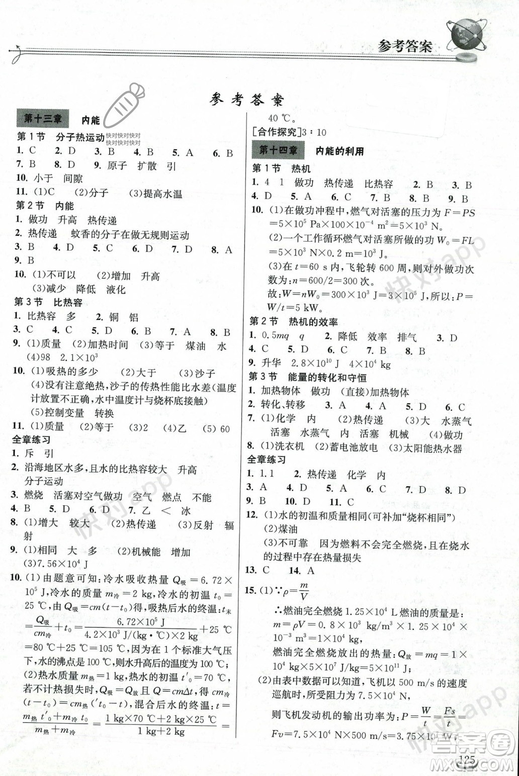 湖北教育出版社2023年秋長江作業(yè)本同步練習(xí)冊九年級物理上冊人教版答案