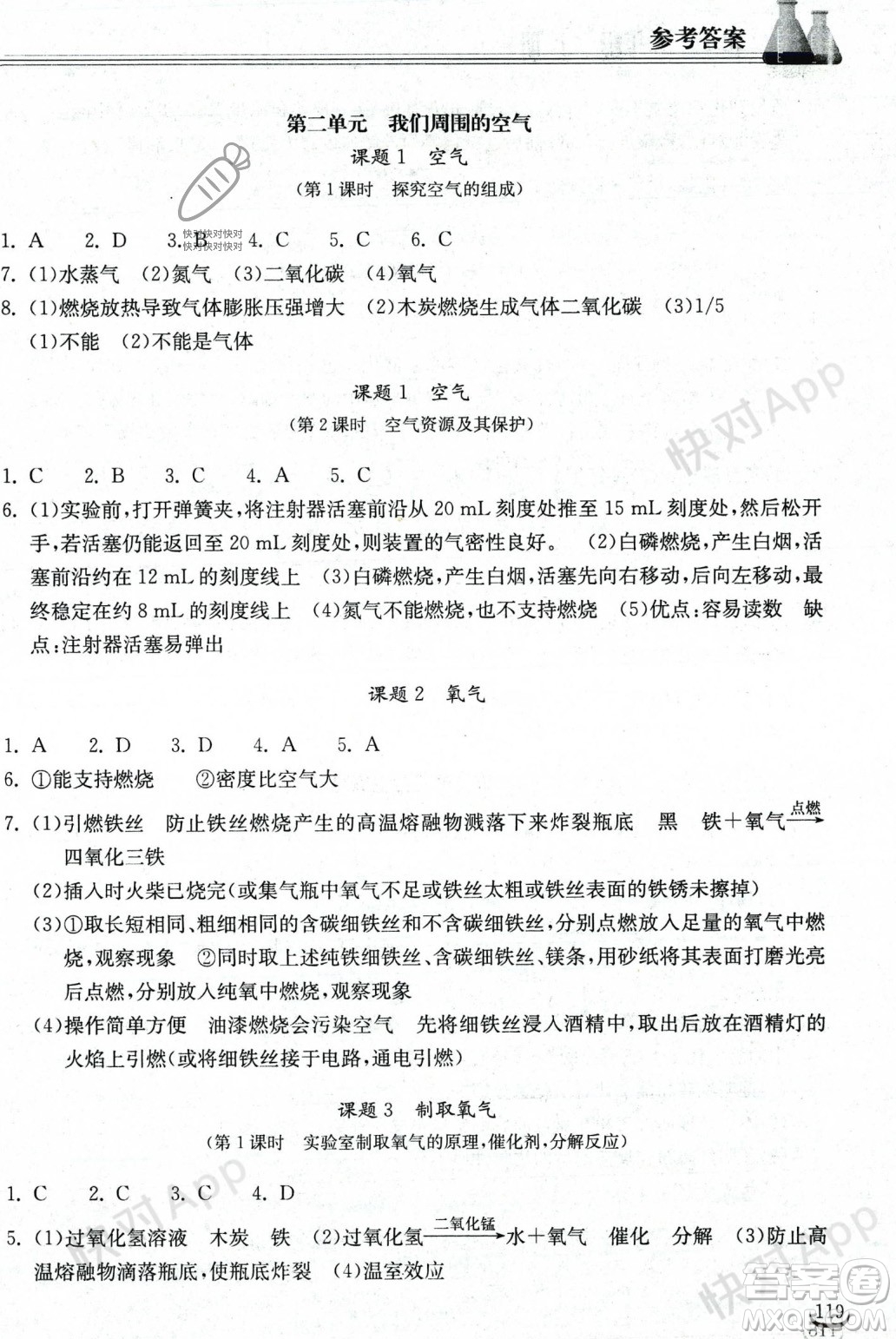 湖北教育出版社2023年秋長(zhǎng)江作業(yè)本同步練習(xí)冊(cè)九年級(jí)化學(xué)上冊(cè)人教版答案