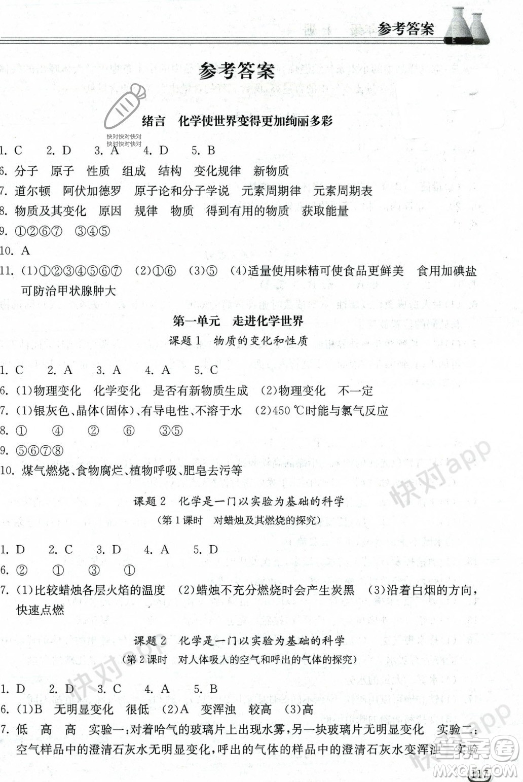 湖北教育出版社2023年秋長(zhǎng)江作業(yè)本同步練習(xí)冊(cè)九年級(jí)化學(xué)上冊(cè)人教版答案