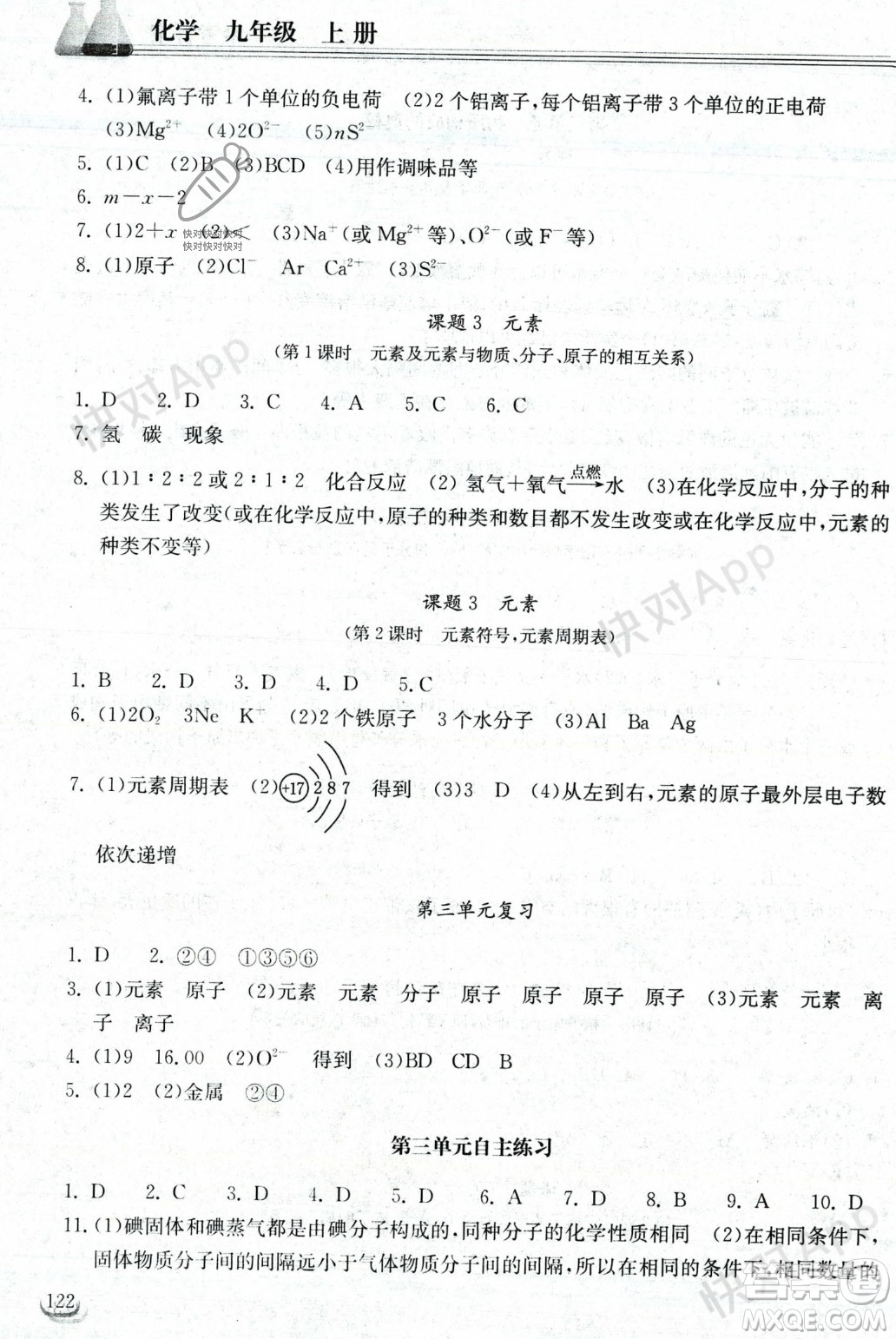 湖北教育出版社2023年秋長(zhǎng)江作業(yè)本同步練習(xí)冊(cè)九年級(jí)化學(xué)上冊(cè)人教版答案