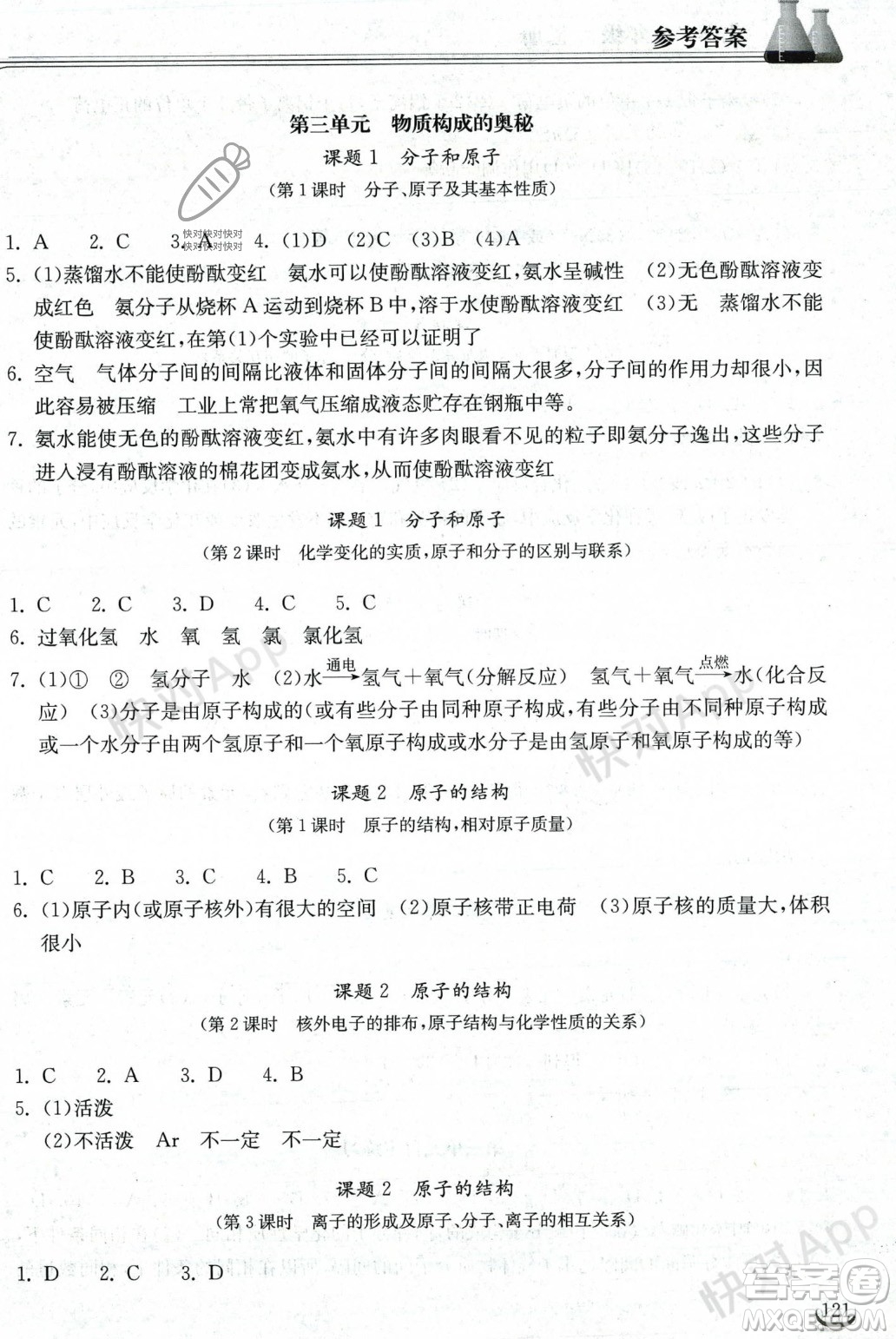 湖北教育出版社2023年秋長(zhǎng)江作業(yè)本同步練習(xí)冊(cè)九年級(jí)化學(xué)上冊(cè)人教版答案