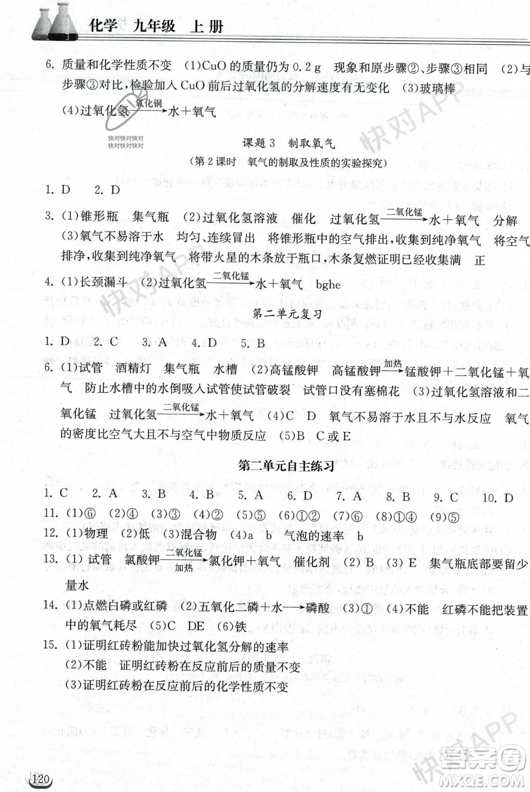 湖北教育出版社2023年秋長(zhǎng)江作業(yè)本同步練習(xí)冊(cè)九年級(jí)化學(xué)上冊(cè)人教版答案