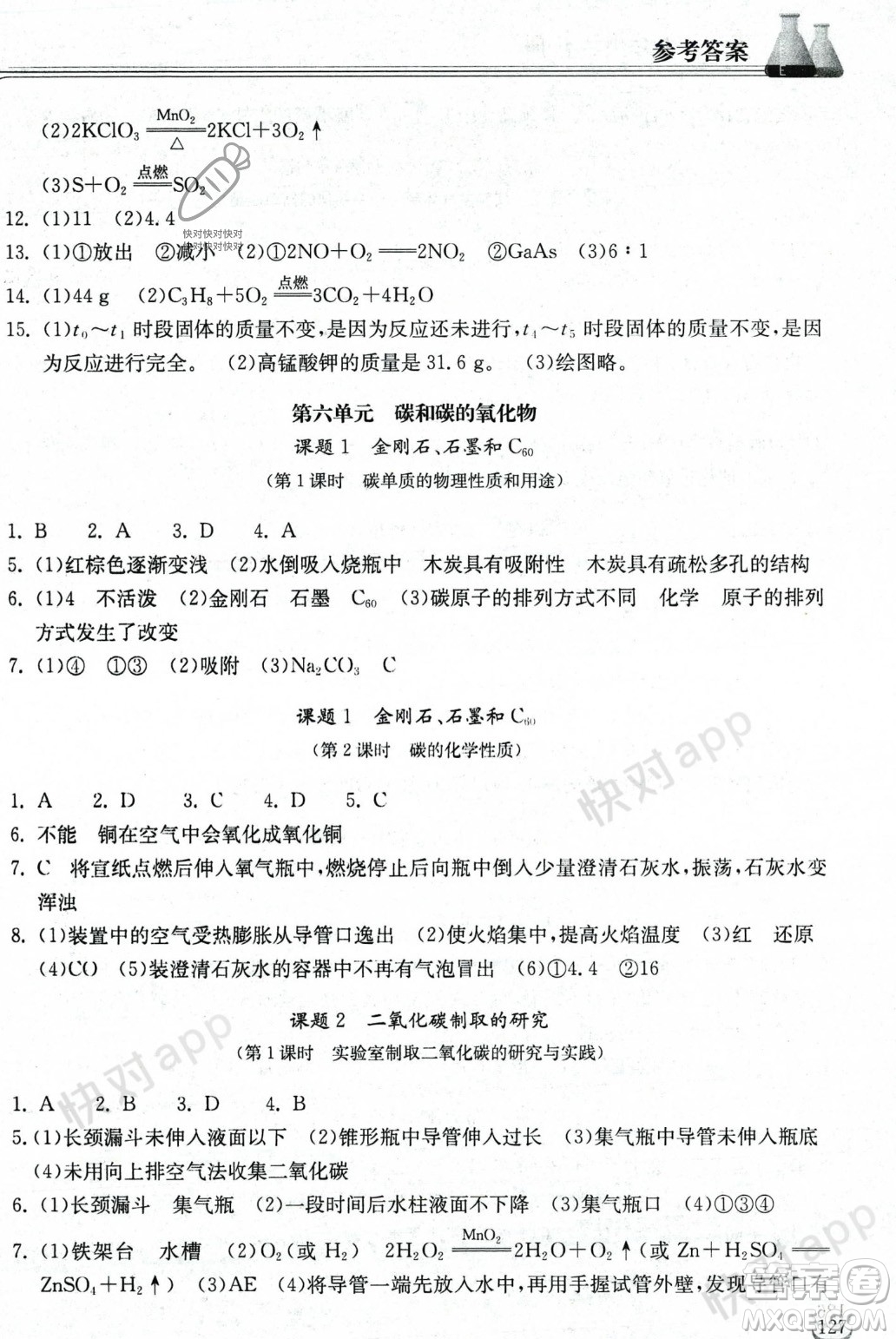 湖北教育出版社2023年秋長(zhǎng)江作業(yè)本同步練習(xí)冊(cè)九年級(jí)化學(xué)上冊(cè)人教版答案