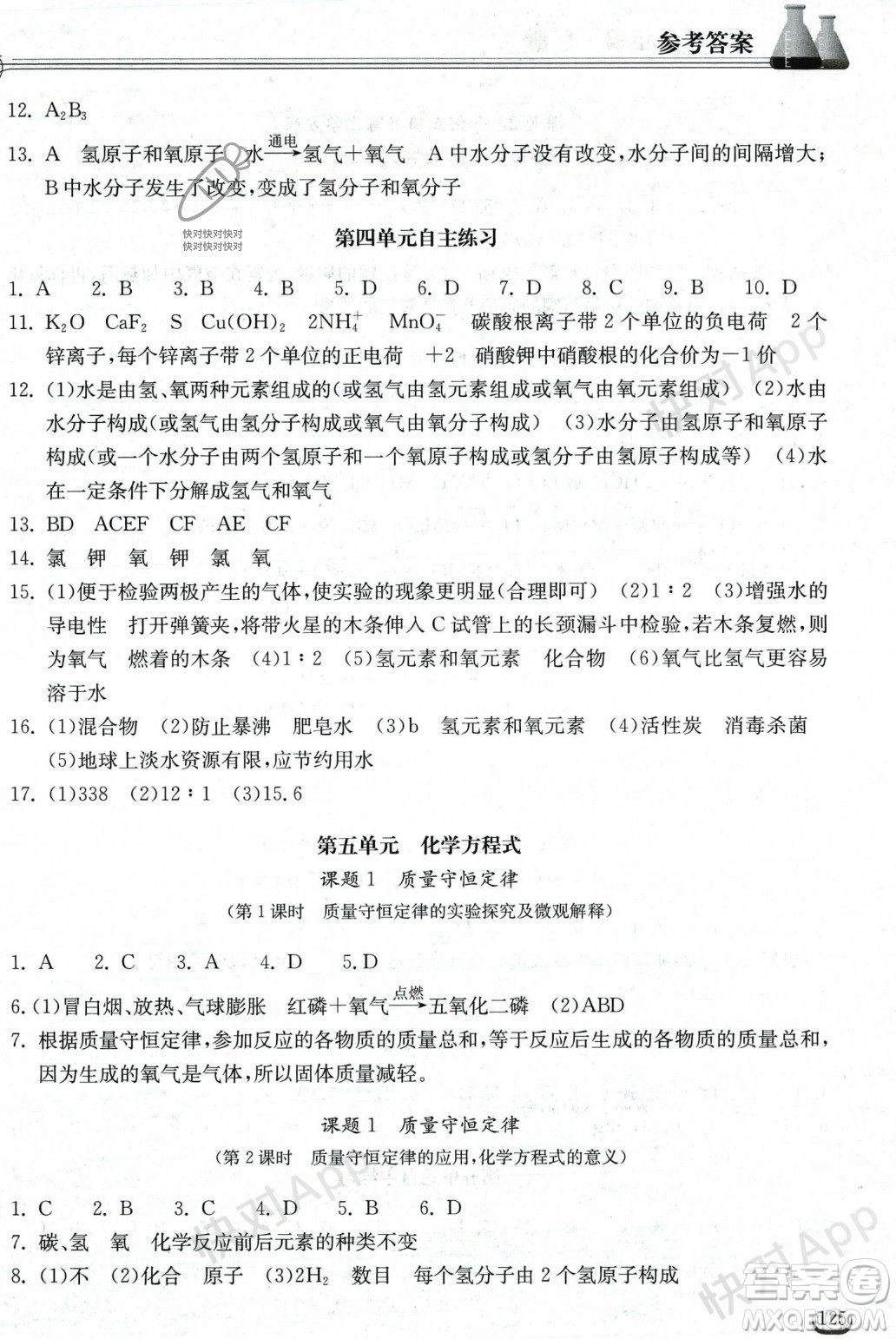 湖北教育出版社2023年秋長(zhǎng)江作業(yè)本同步練習(xí)冊(cè)九年級(jí)化學(xué)上冊(cè)人教版答案