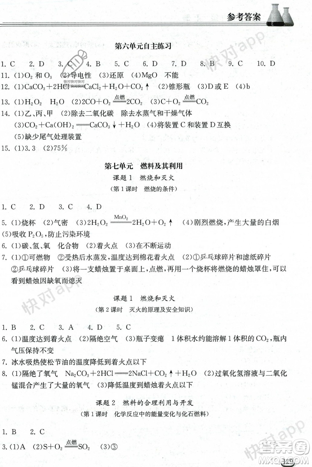 湖北教育出版社2023年秋長(zhǎng)江作業(yè)本同步練習(xí)冊(cè)九年級(jí)化學(xué)上冊(cè)人教版答案