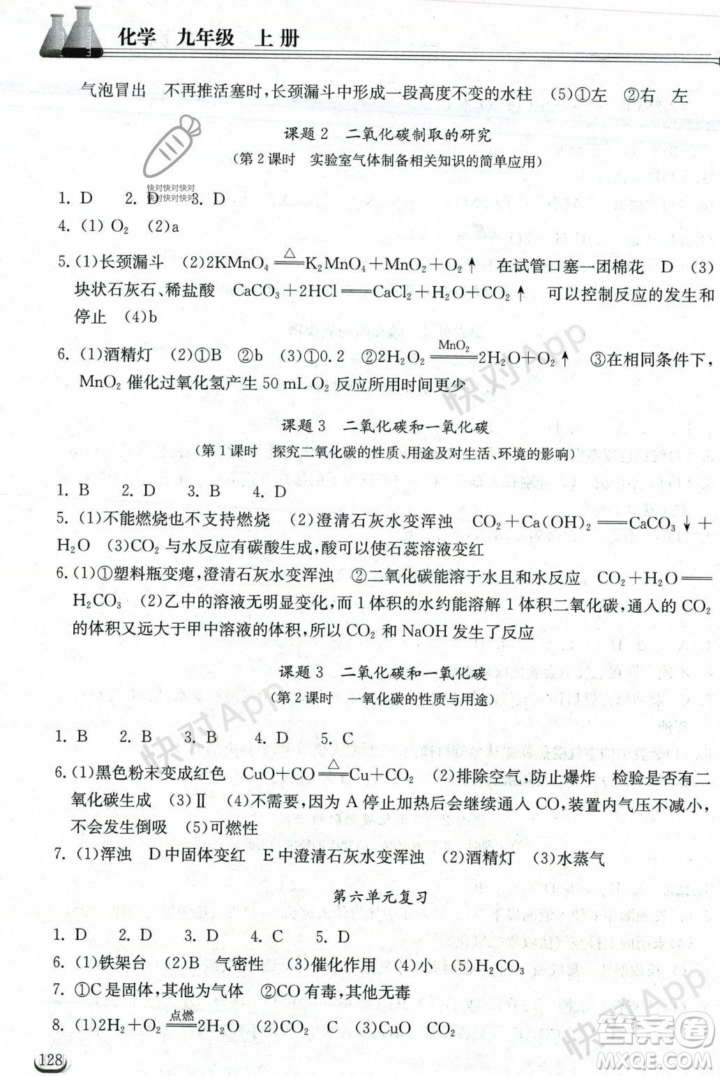 湖北教育出版社2023年秋長(zhǎng)江作業(yè)本同步練習(xí)冊(cè)九年級(jí)化學(xué)上冊(cè)人教版答案