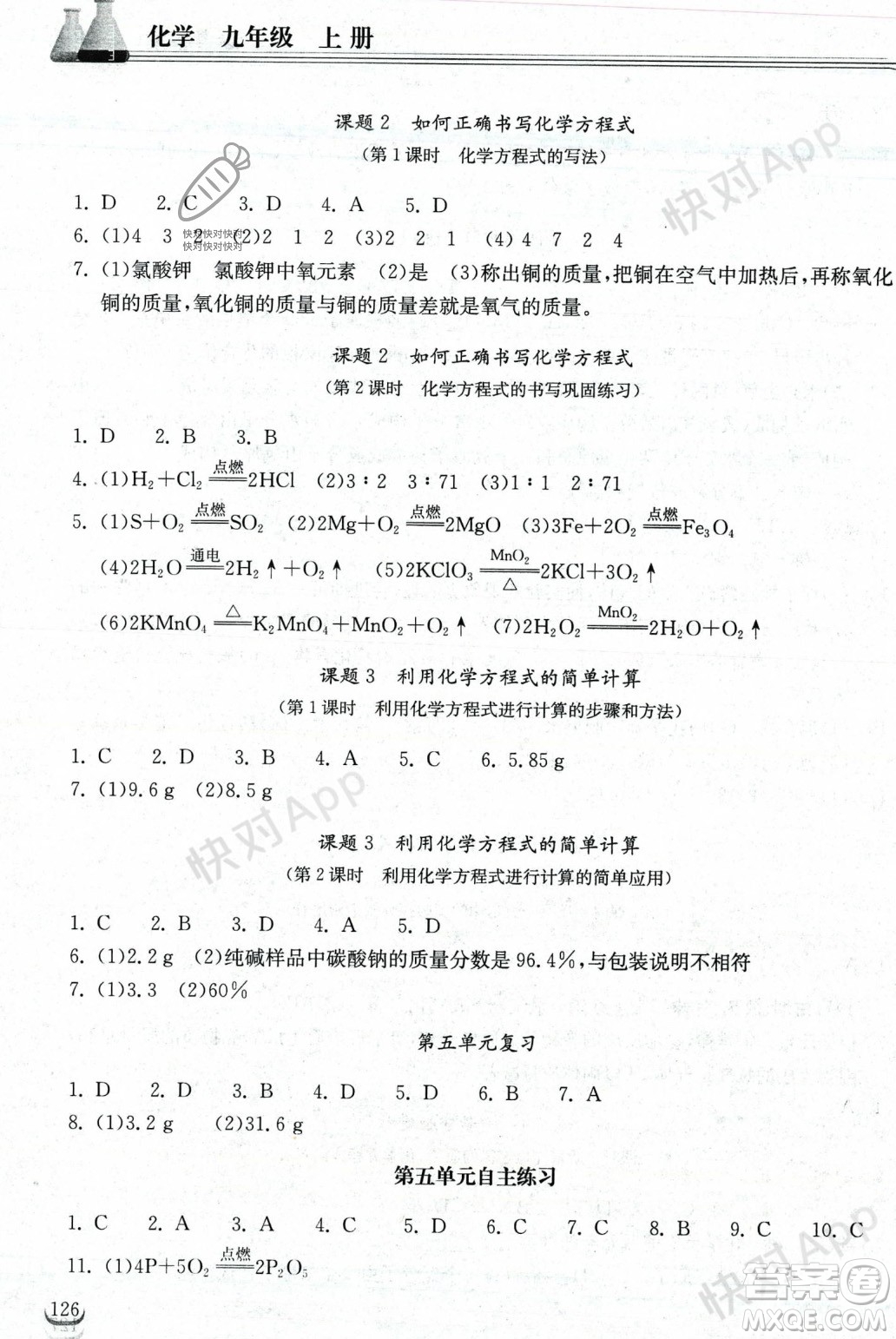 湖北教育出版社2023年秋長(zhǎng)江作業(yè)本同步練習(xí)冊(cè)九年級(jí)化學(xué)上冊(cè)人教版答案