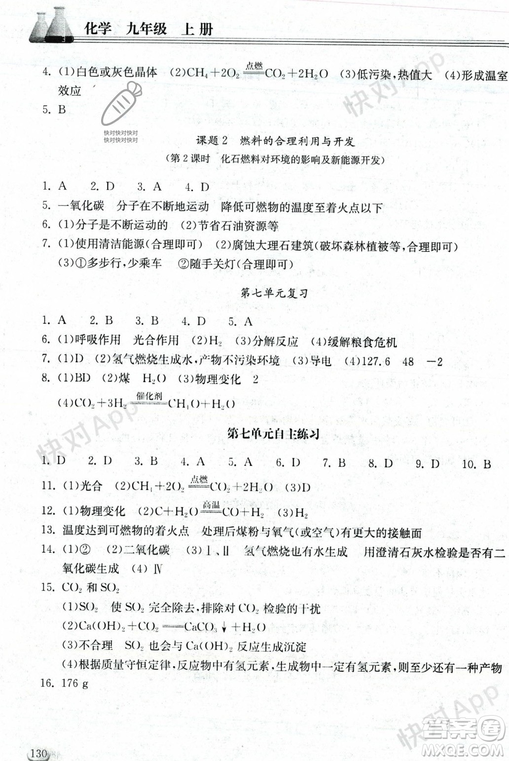 湖北教育出版社2023年秋長(zhǎng)江作業(yè)本同步練習(xí)冊(cè)九年級(jí)化學(xué)上冊(cè)人教版答案