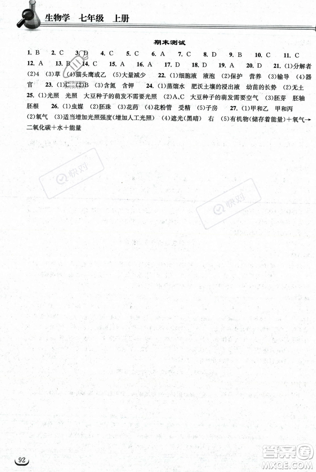 湖北教育出版社2023年秋長江作業(yè)本同步練習(xí)冊七年級生物學(xué)上冊人教版答案