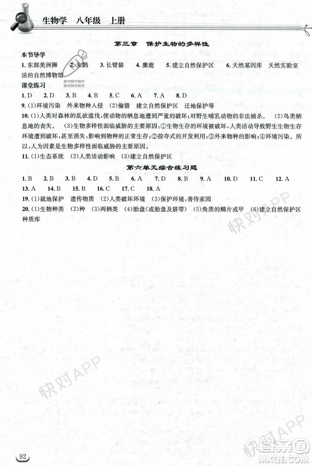 湖北教育出版社2023年秋長江作業(yè)本同步練習(xí)冊八年級生物學(xué)上冊人教版答案