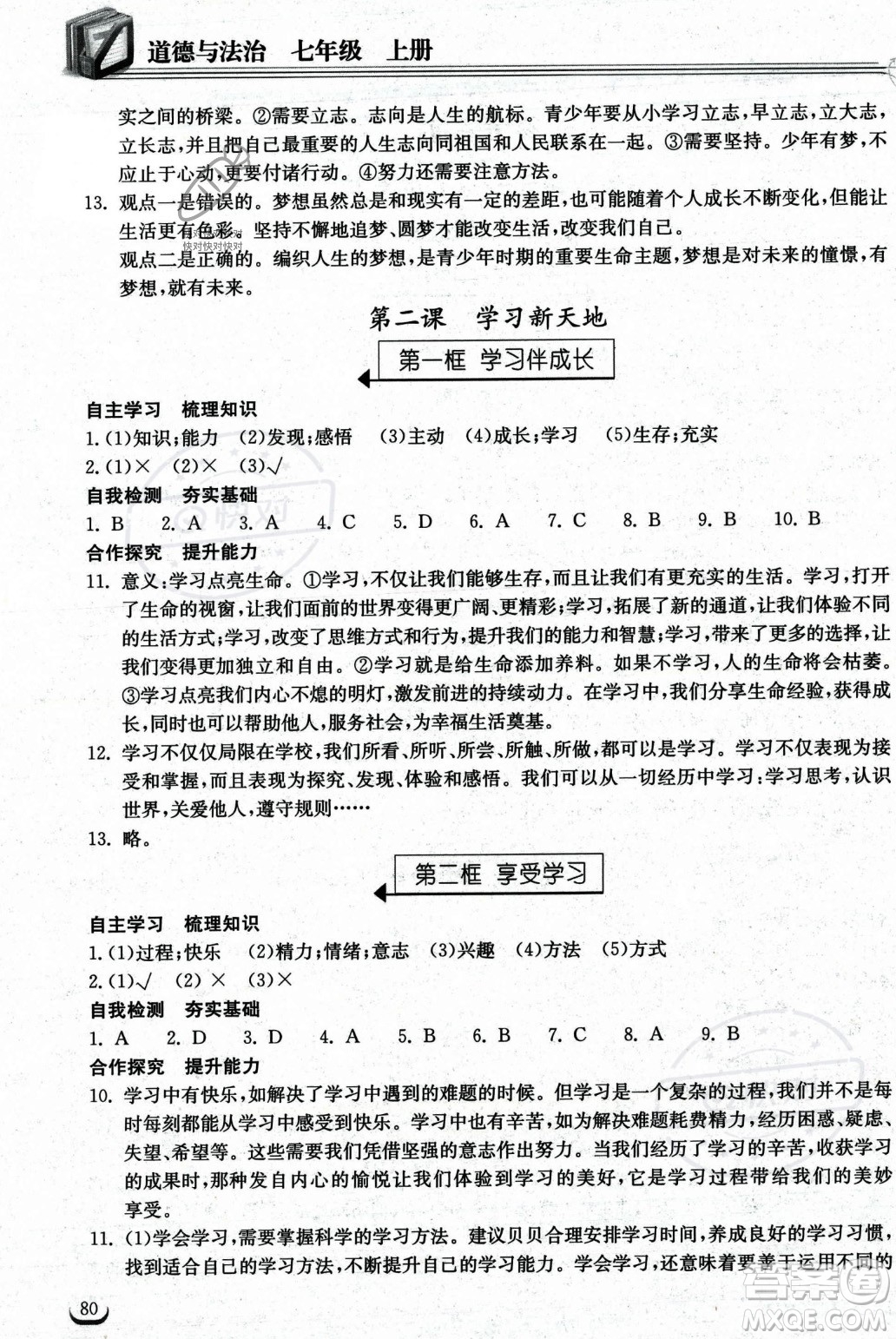 湖北教育出版社2023年秋長(zhǎng)江作業(yè)本同步練習(xí)冊(cè)七年級(jí)道德與法治上冊(cè)人教版答案