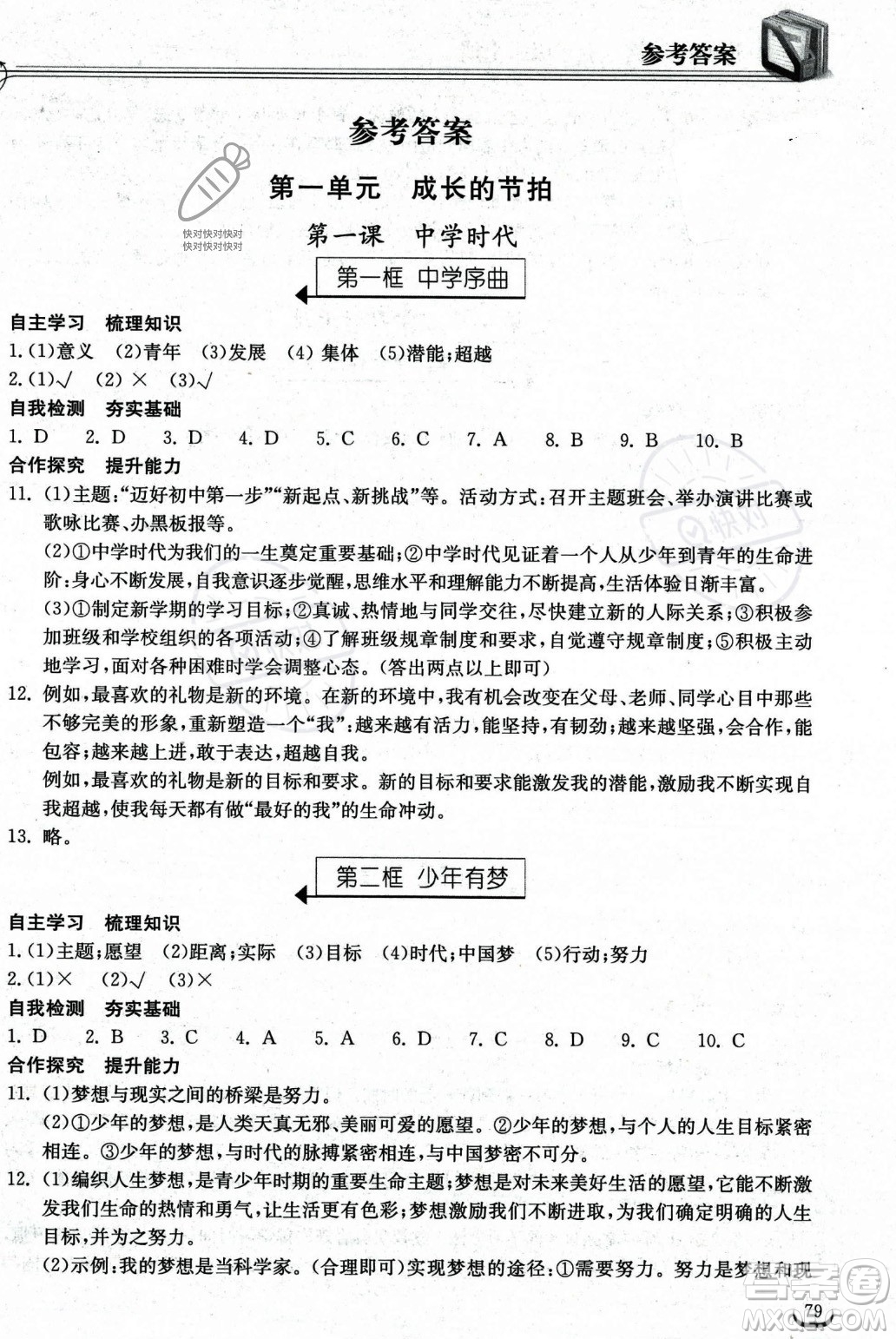 湖北教育出版社2023年秋長(zhǎng)江作業(yè)本同步練習(xí)冊(cè)七年級(jí)道德與法治上冊(cè)人教版答案