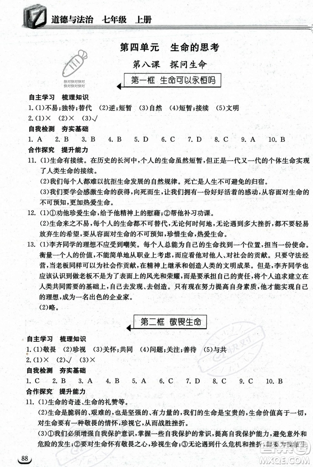 湖北教育出版社2023年秋長(zhǎng)江作業(yè)本同步練習(xí)冊(cè)七年級(jí)道德與法治上冊(cè)人教版答案