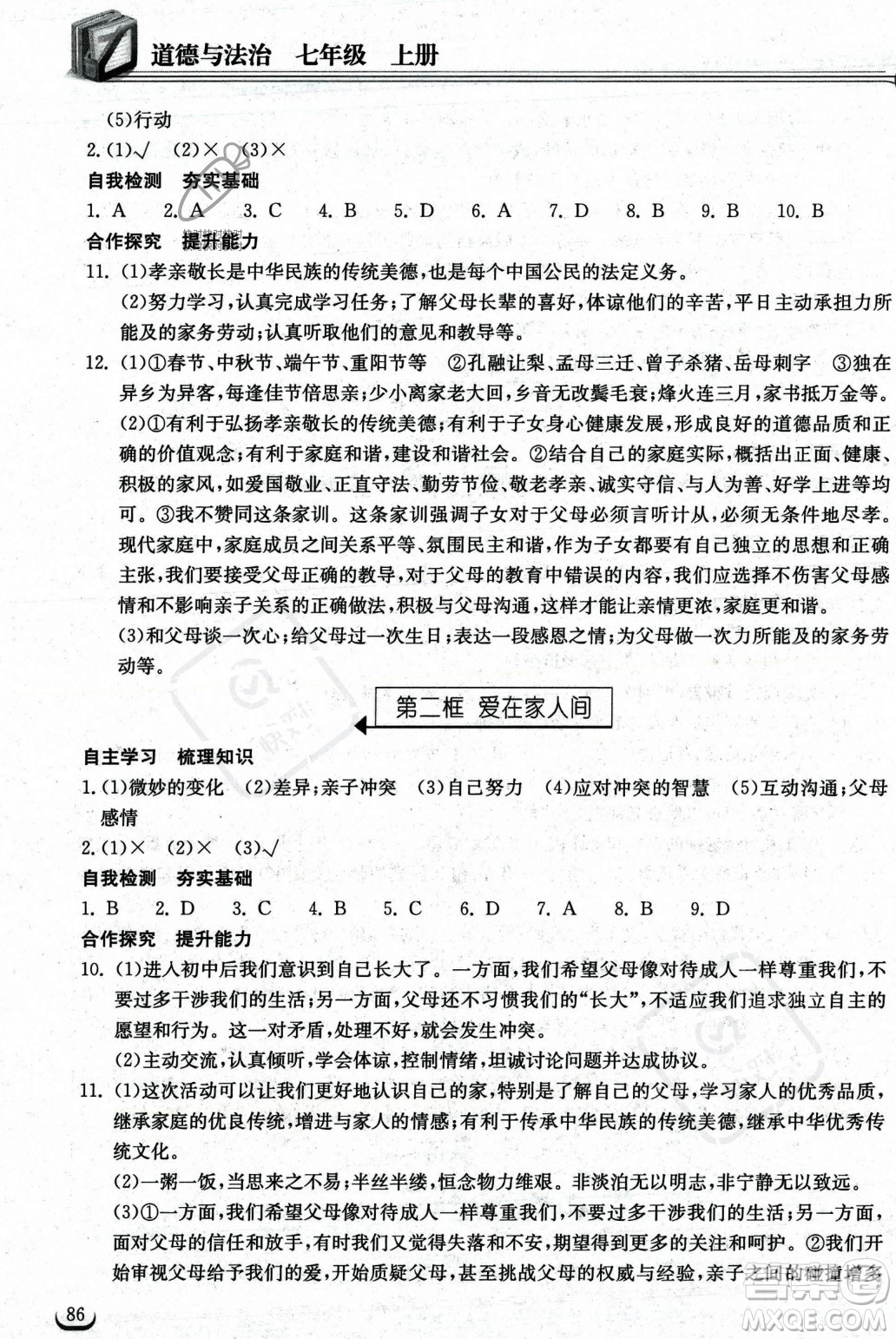 湖北教育出版社2023年秋長(zhǎng)江作業(yè)本同步練習(xí)冊(cè)七年級(jí)道德與法治上冊(cè)人教版答案