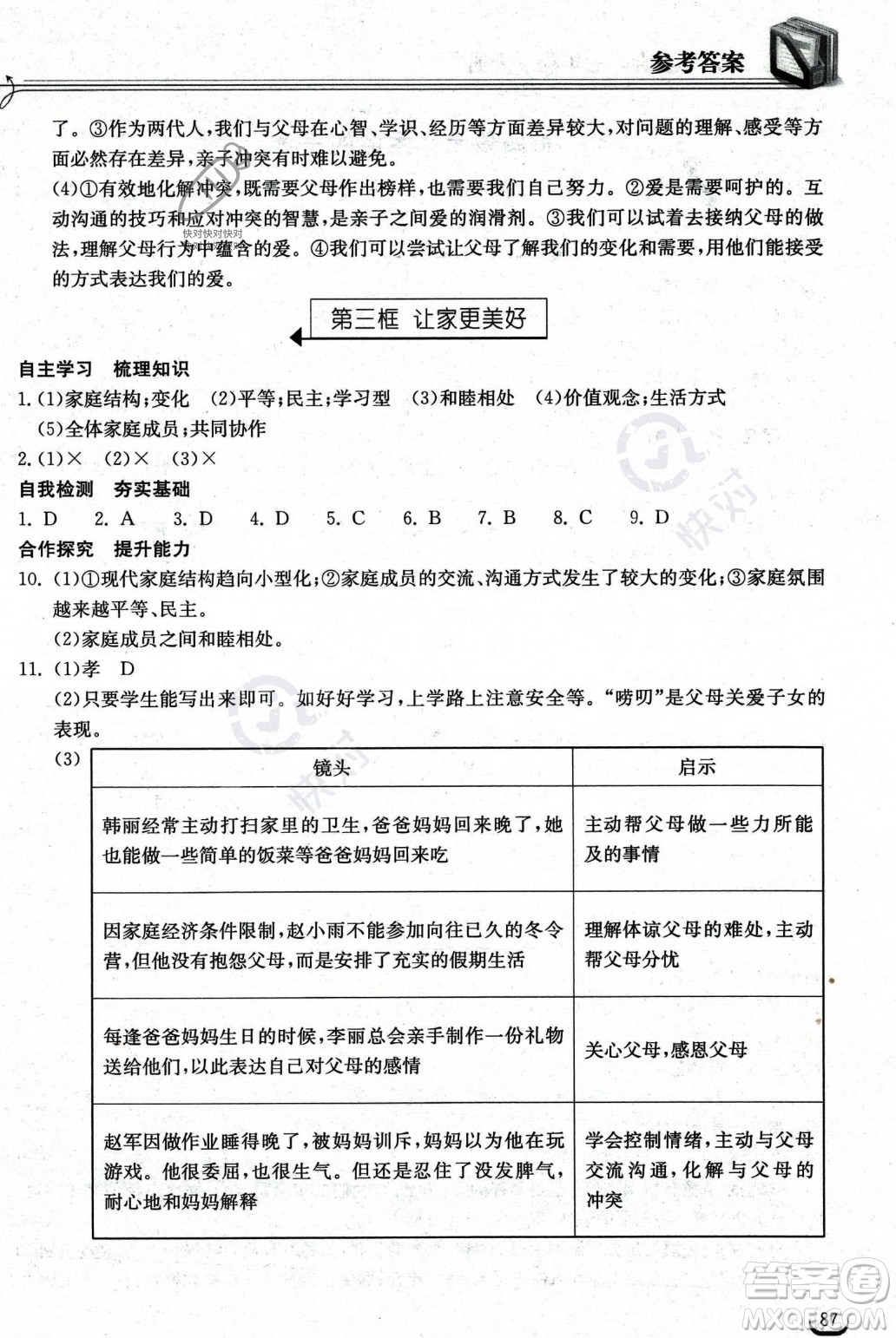 湖北教育出版社2023年秋長(zhǎng)江作業(yè)本同步練習(xí)冊(cè)七年級(jí)道德與法治上冊(cè)人教版答案