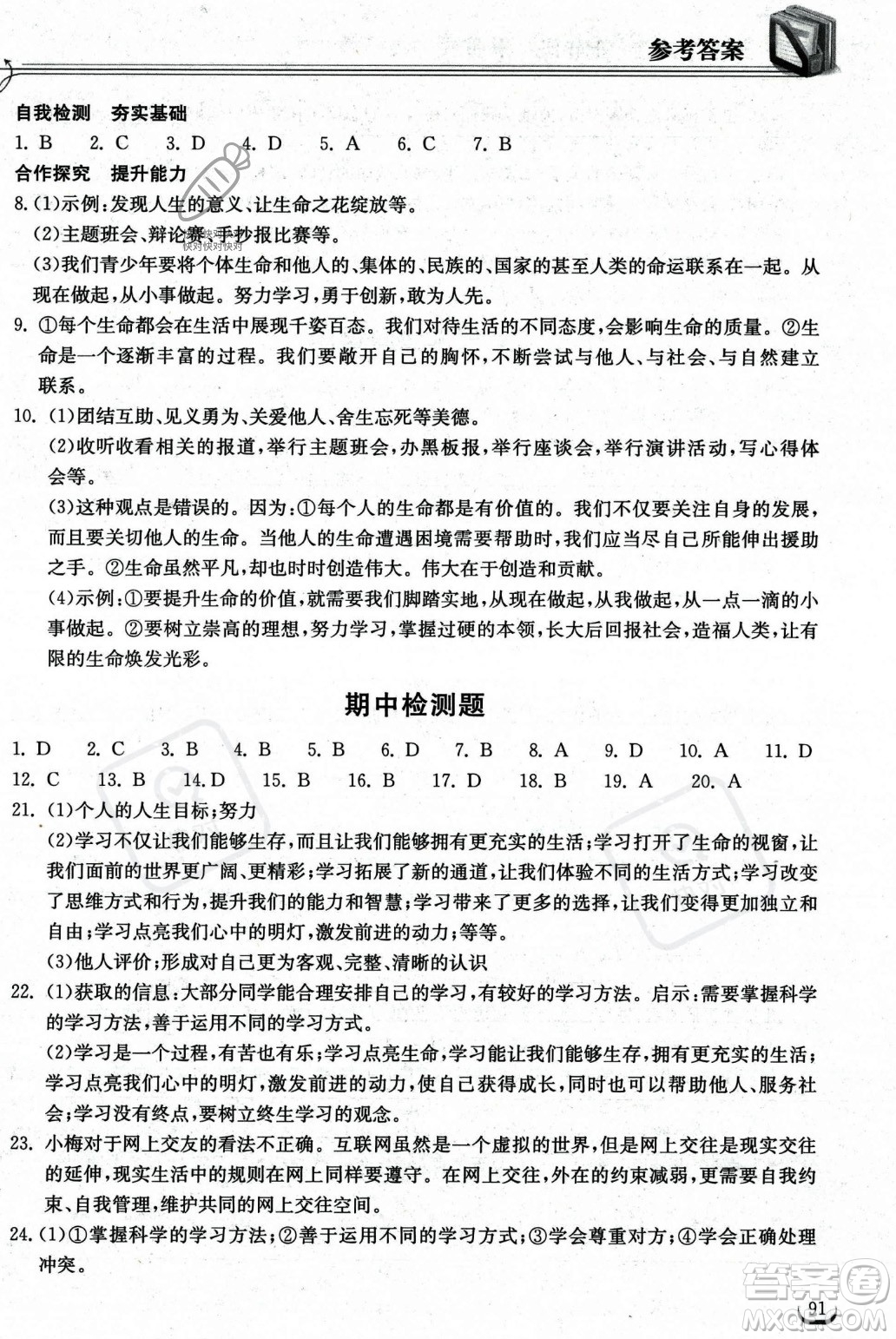 湖北教育出版社2023年秋長(zhǎng)江作業(yè)本同步練習(xí)冊(cè)七年級(jí)道德與法治上冊(cè)人教版答案