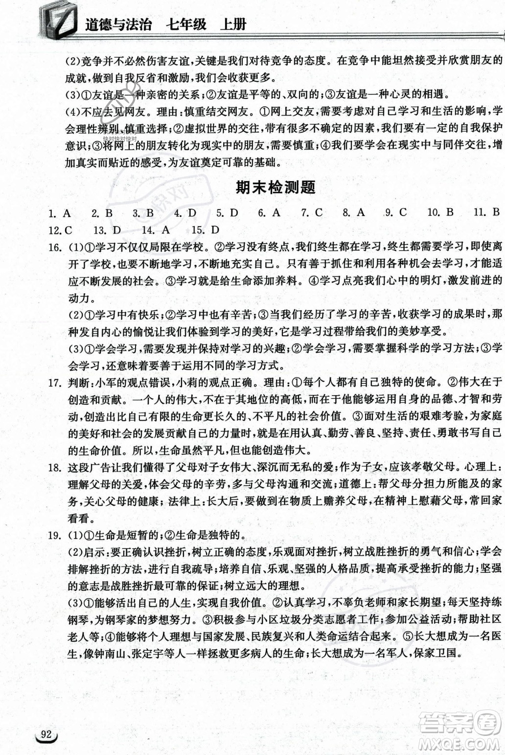 湖北教育出版社2023年秋長(zhǎng)江作業(yè)本同步練習(xí)冊(cè)七年級(jí)道德與法治上冊(cè)人教版答案