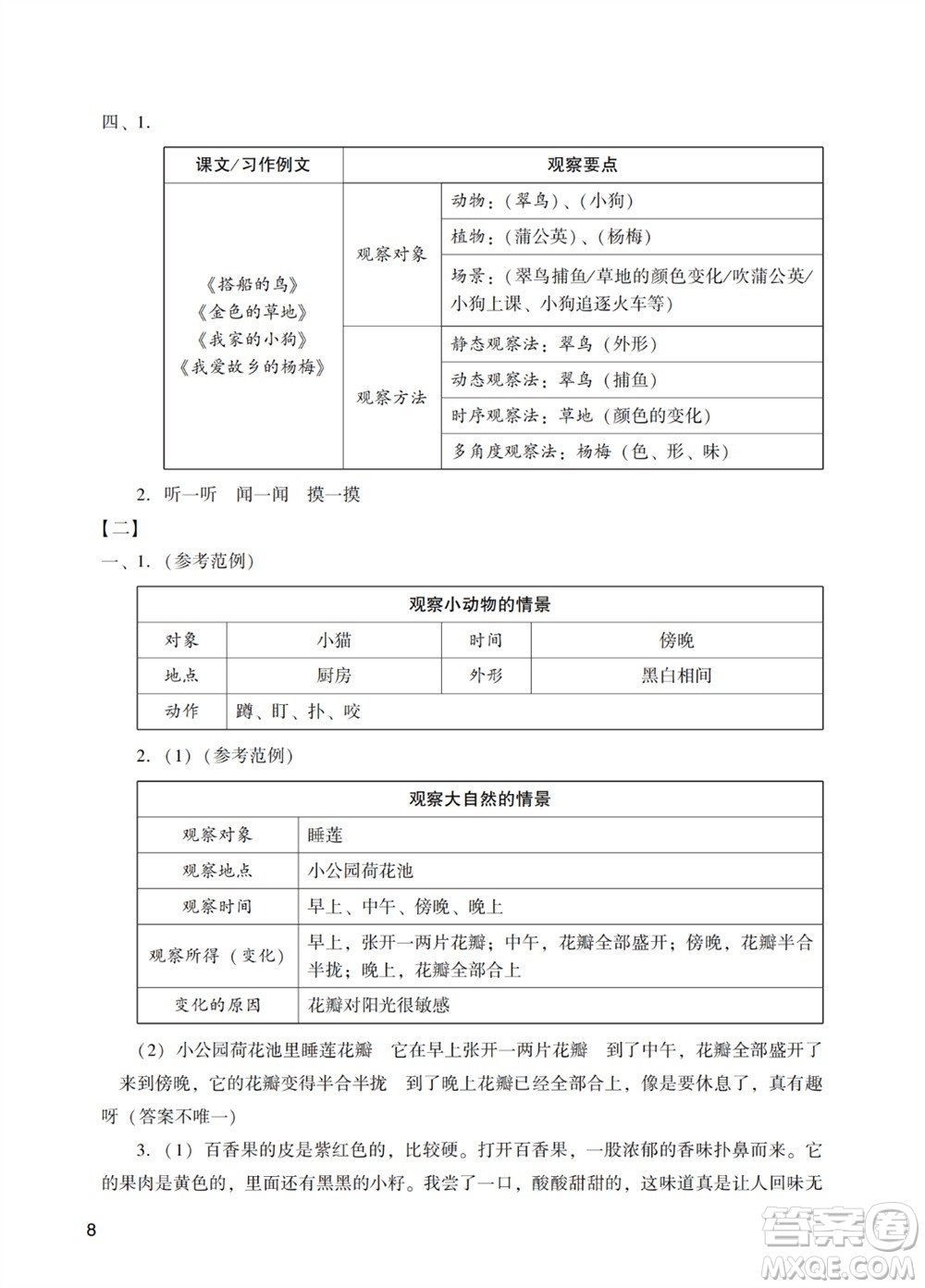 廣州出版社2023年秋陽(yáng)光學(xué)業(yè)評(píng)價(jià)三年級(jí)語(yǔ)文上冊(cè)人教版答案