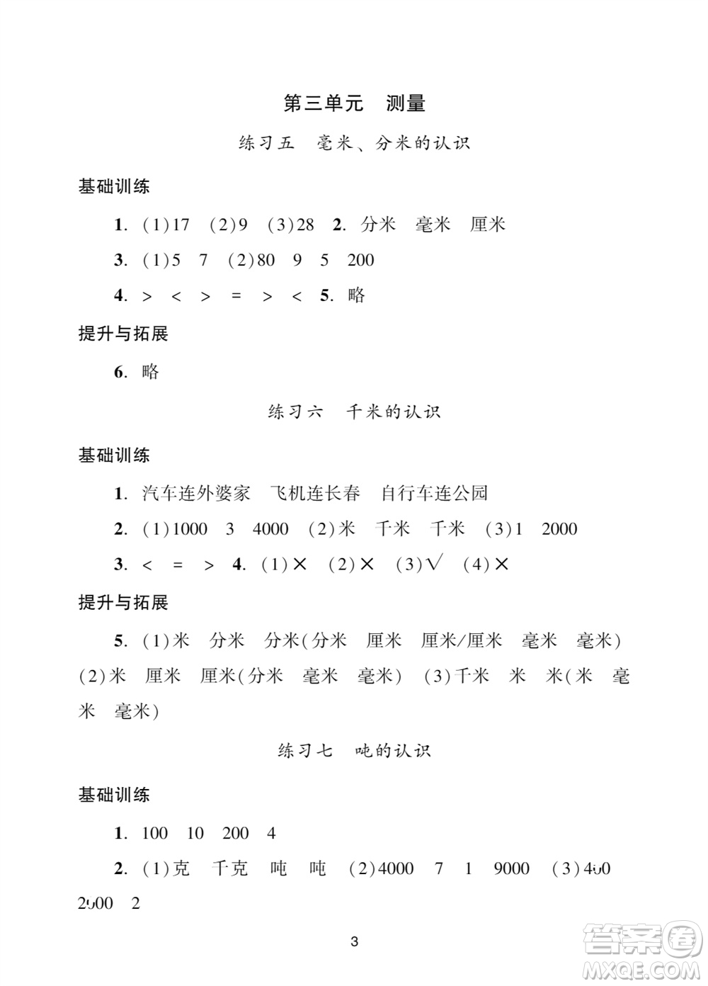 廣州出版社2023年秋陽(yáng)光學(xué)業(yè)評(píng)價(jià)三年級(jí)數(shù)學(xué)上冊(cè)人教版參考答案