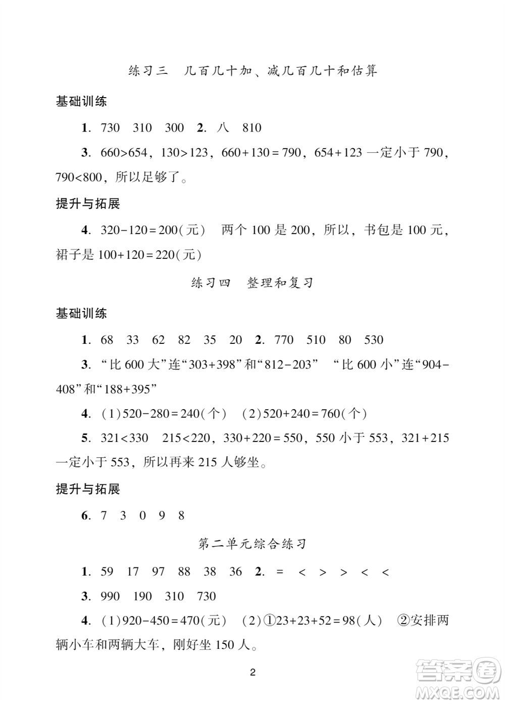 廣州出版社2023年秋陽(yáng)光學(xué)業(yè)評(píng)價(jià)三年級(jí)數(shù)學(xué)上冊(cè)人教版參考答案