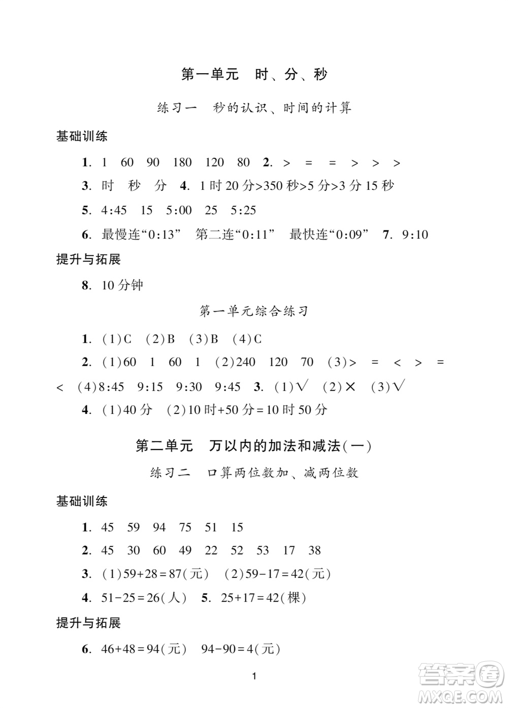 廣州出版社2023年秋陽(yáng)光學(xué)業(yè)評(píng)價(jià)三年級(jí)數(shù)學(xué)上冊(cè)人教版參考答案