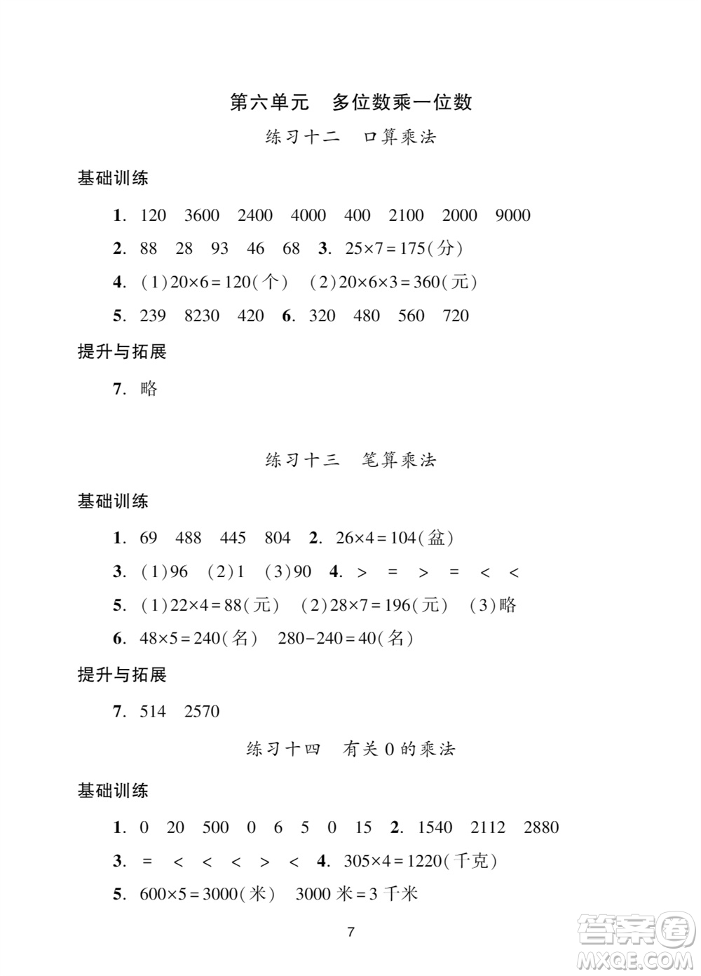 廣州出版社2023年秋陽(yáng)光學(xué)業(yè)評(píng)價(jià)三年級(jí)數(shù)學(xué)上冊(cè)人教版參考答案