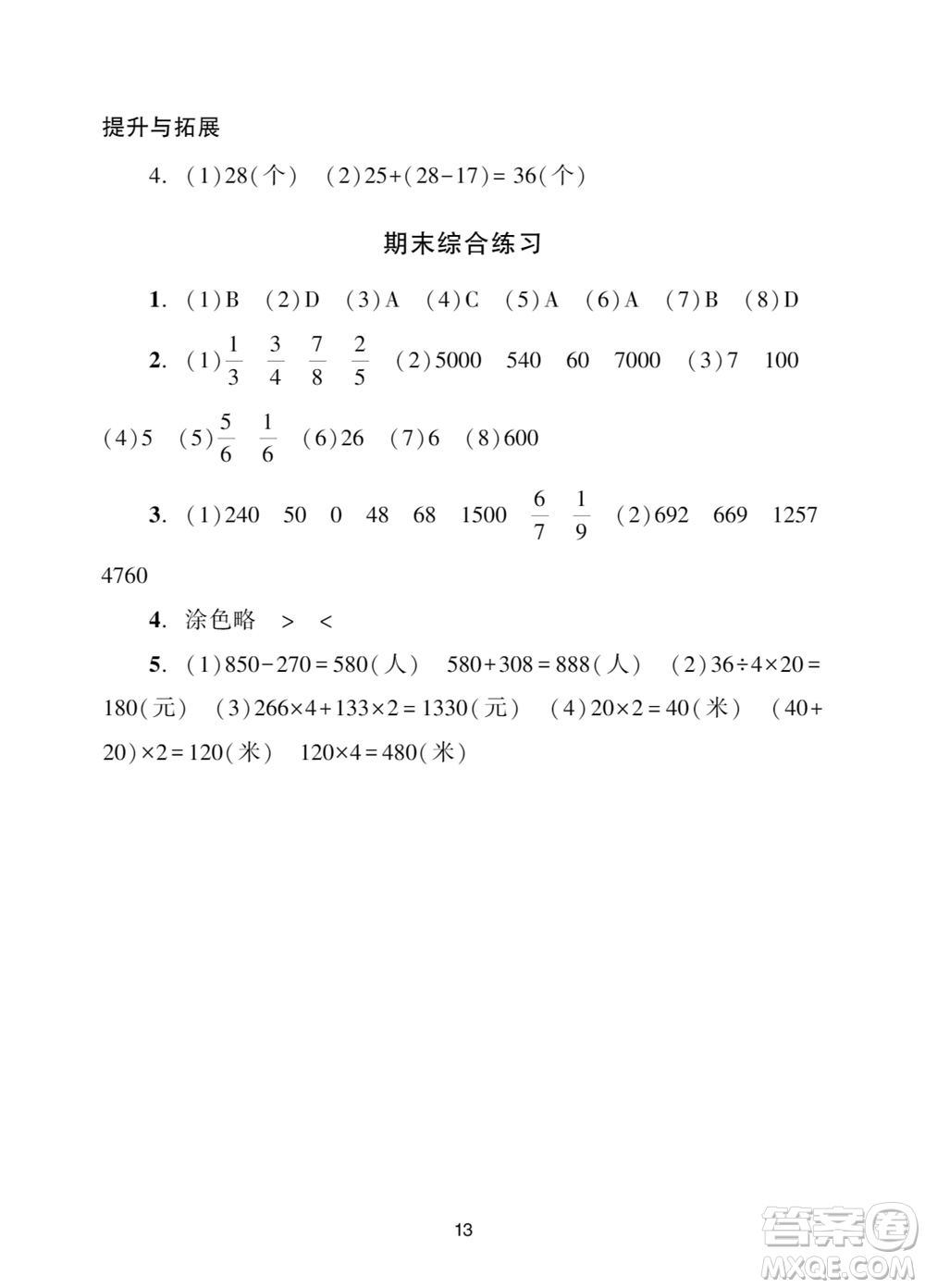 廣州出版社2023年秋陽(yáng)光學(xué)業(yè)評(píng)價(jià)三年級(jí)數(shù)學(xué)上冊(cè)人教版參考答案