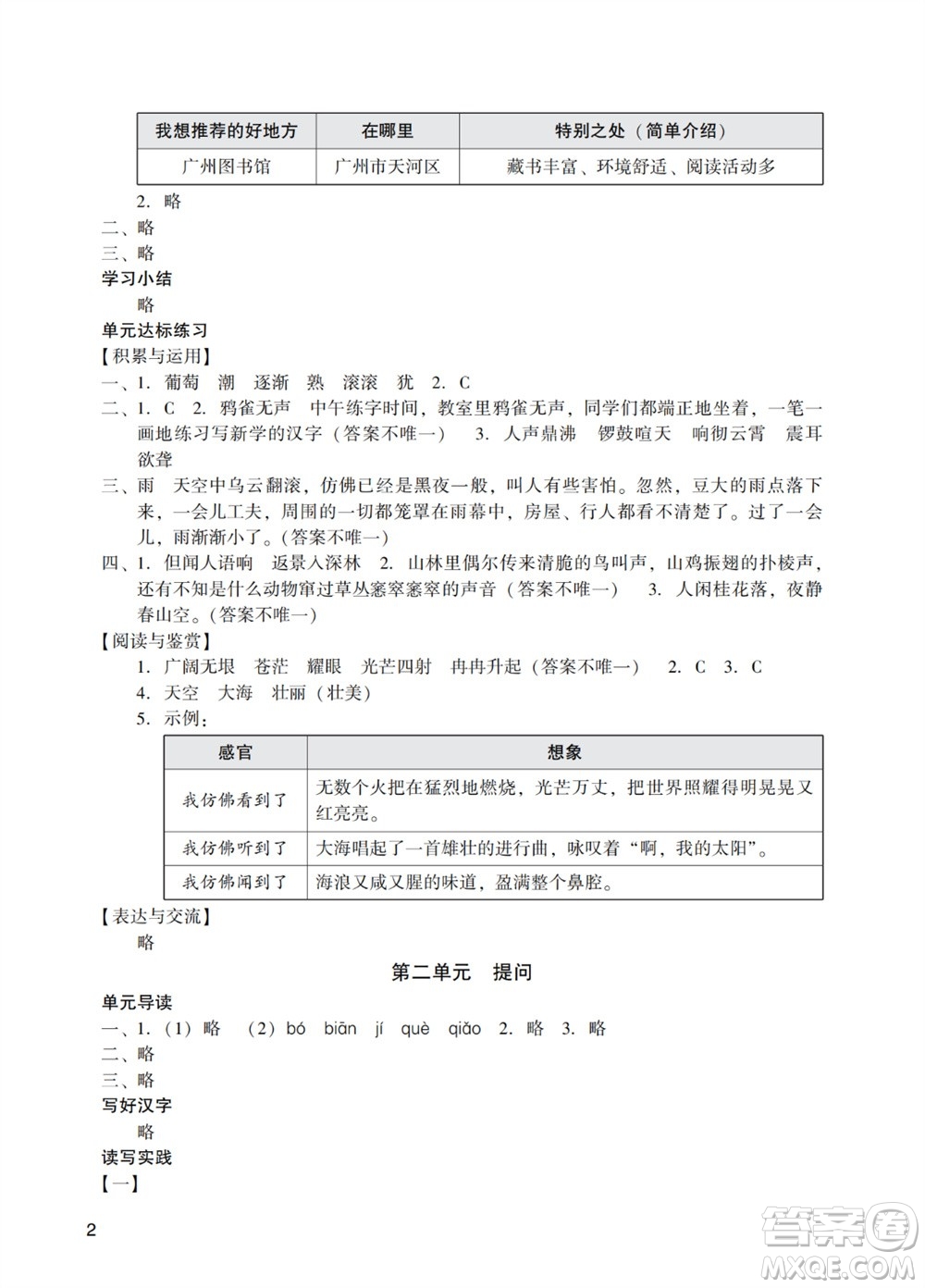 廣州出版社2023年秋陽光學業(yè)評價四年級語文上冊人教版參考答案