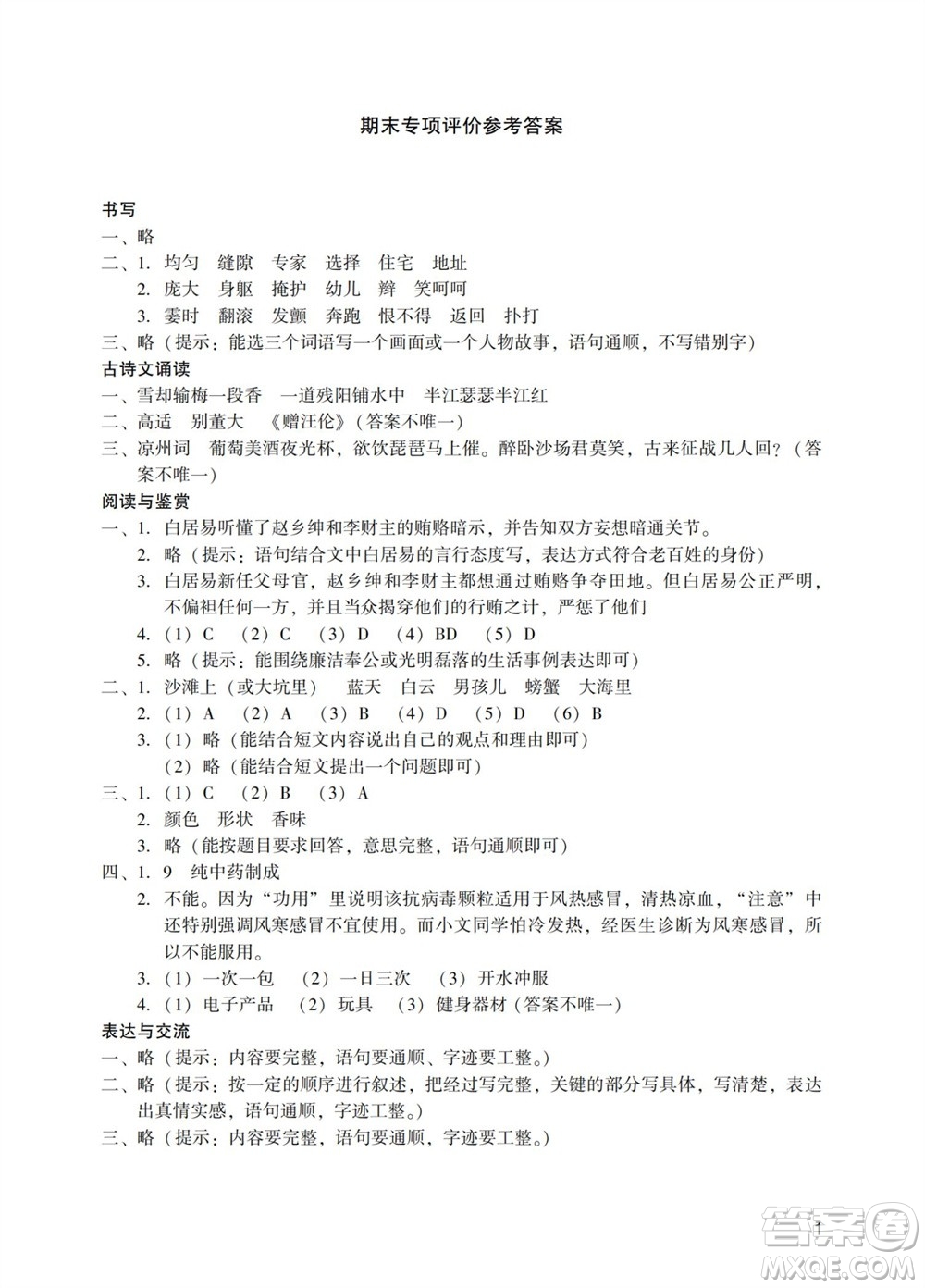 廣州出版社2023年秋陽光學業(yè)評價四年級語文上冊人教版參考答案