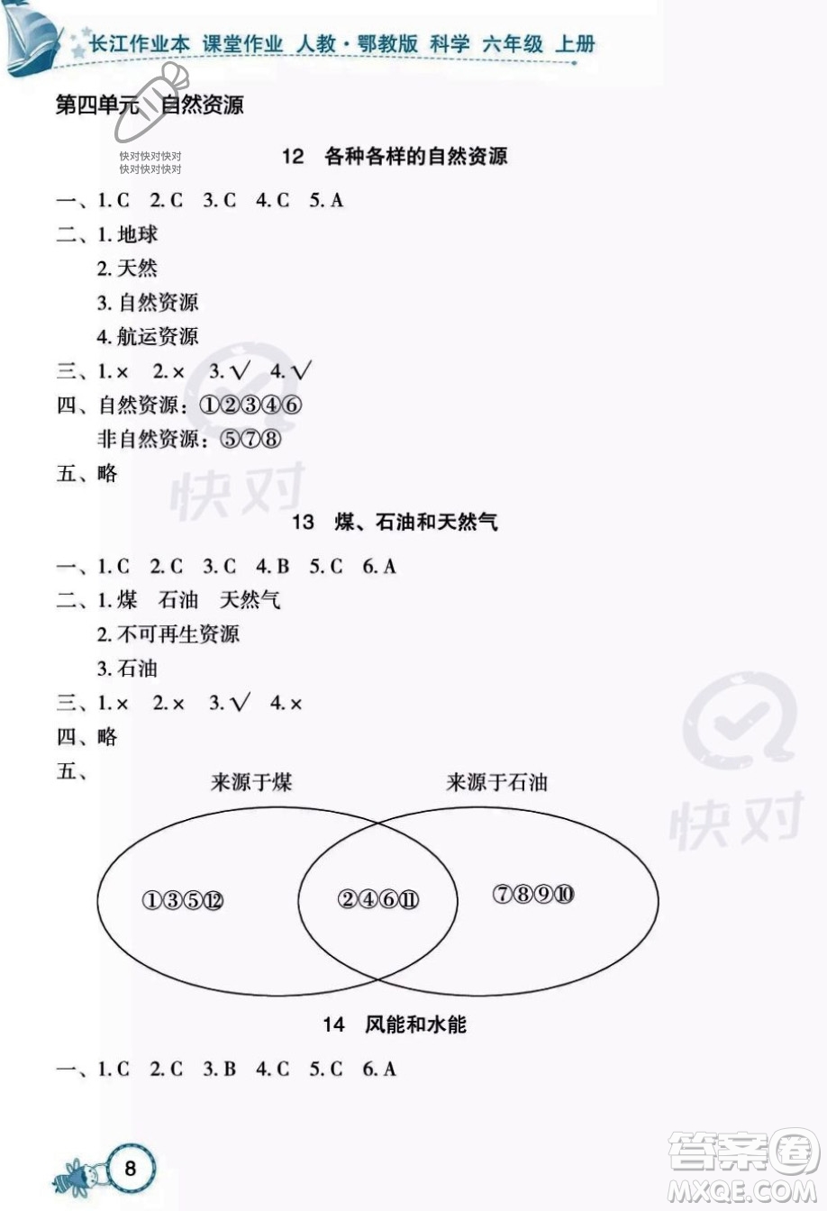 湖北教育出版社2023年秋長(zhǎng)江作業(yè)本課堂作業(yè)六年級(jí)科學(xué)上冊(cè)人教鄂教版答案