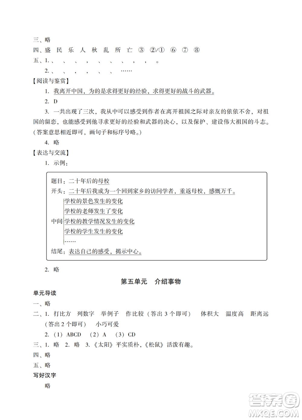 廣州出版社2023年秋陽光學(xué)業(yè)評價(jià)五年級語文上冊人教版參考答案