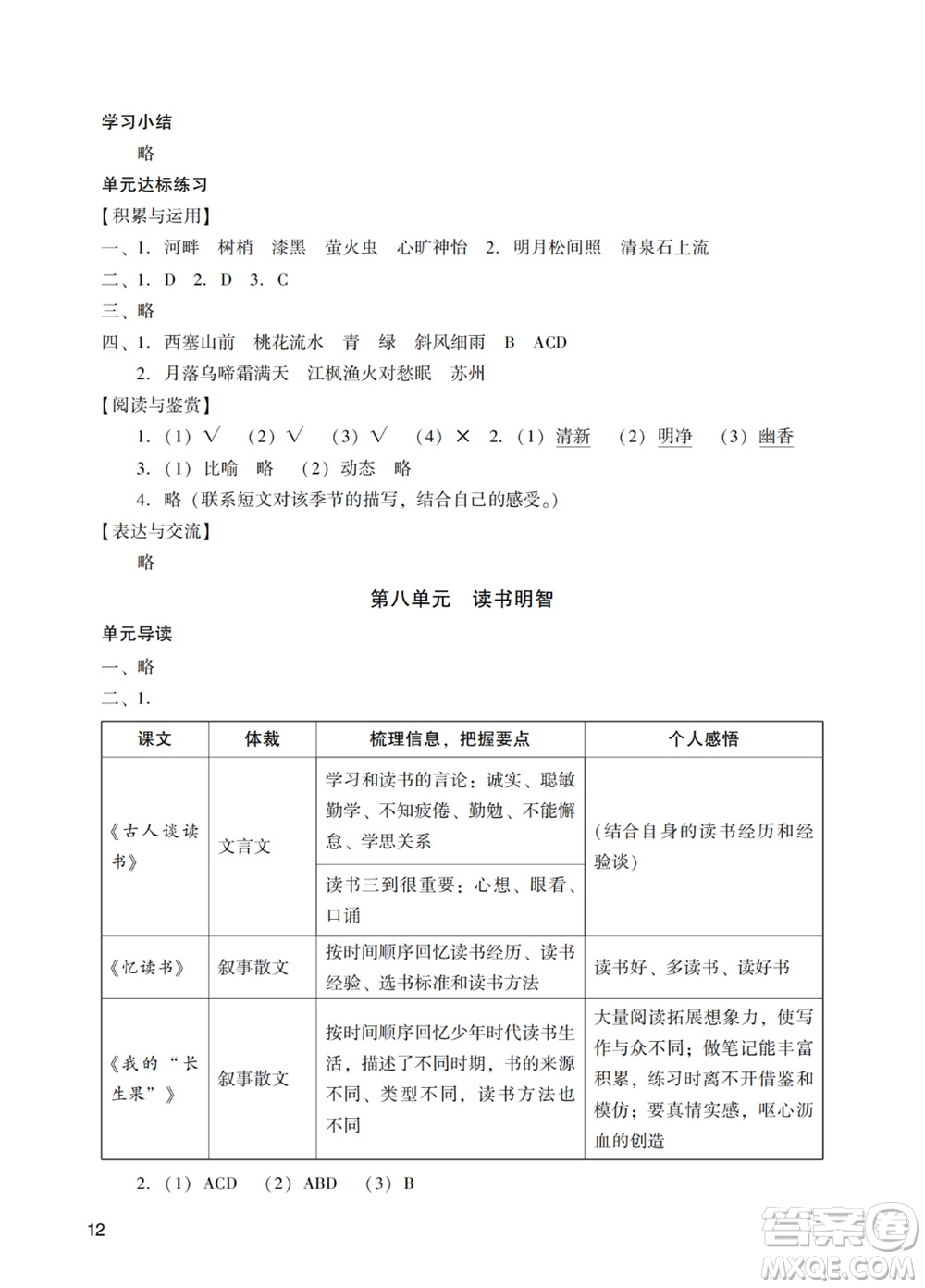 廣州出版社2023年秋陽光學(xué)業(yè)評價(jià)五年級語文上冊人教版參考答案