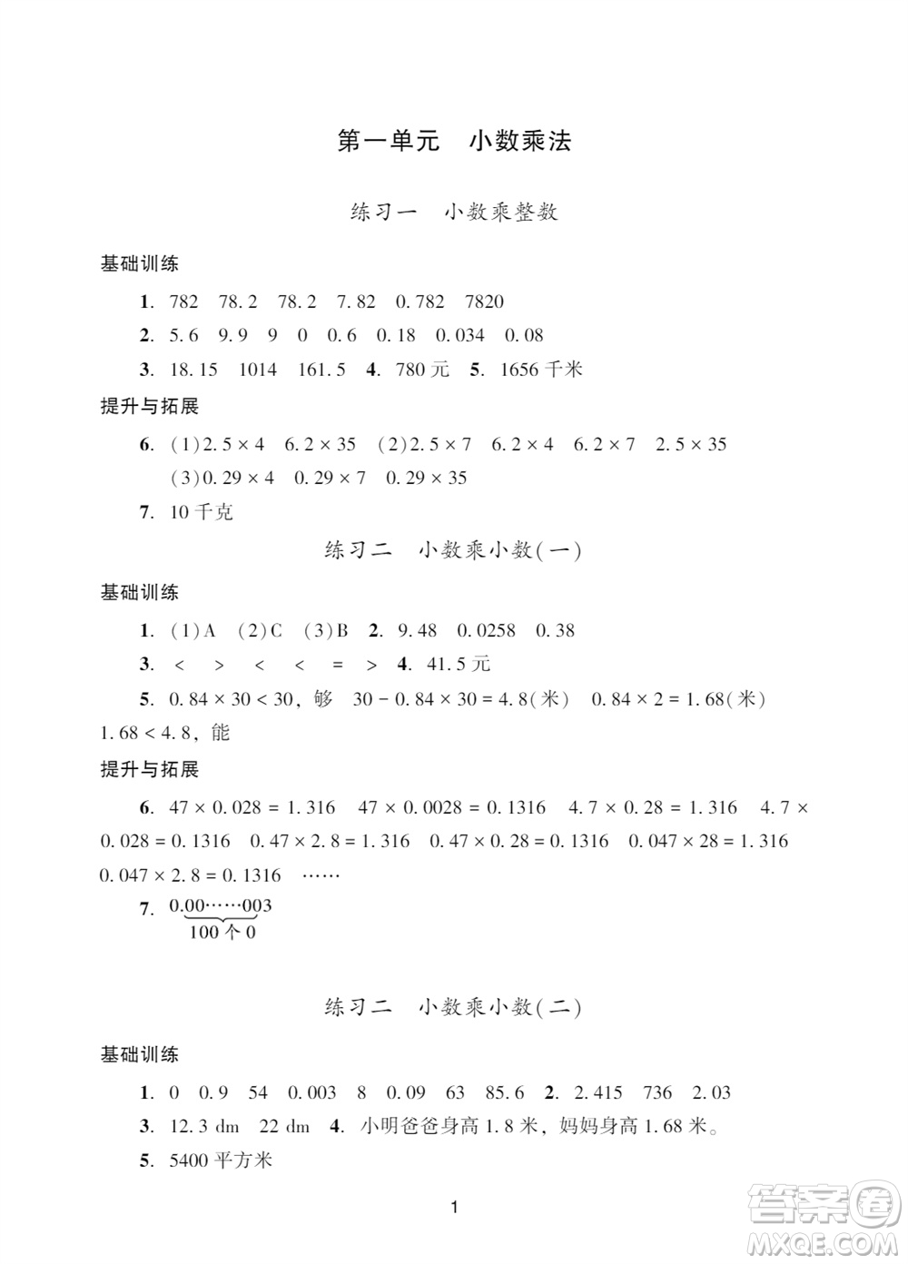 廣州出版社2023年秋陽光學業(yè)評價五年級數(shù)學上冊人教版參考答案