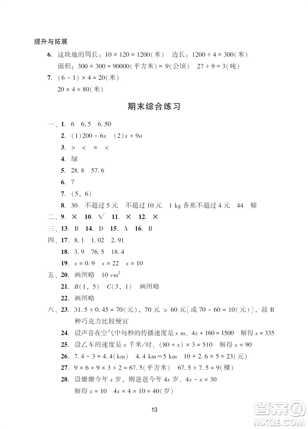 廣州出版社2023年秋陽光學業(yè)評價五年級數(shù)學上冊人教版參考答案