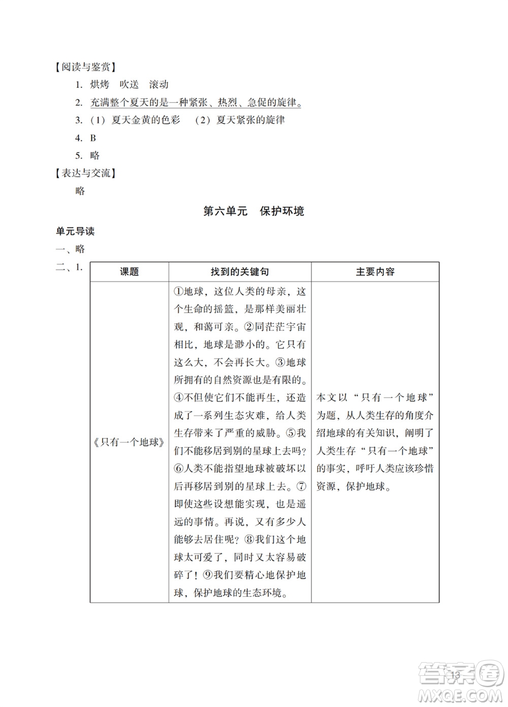 廣州出版社2023年秋陽(yáng)光學(xué)業(yè)評(píng)價(jià)六年級(jí)語(yǔ)文上冊(cè)人教版參考答案