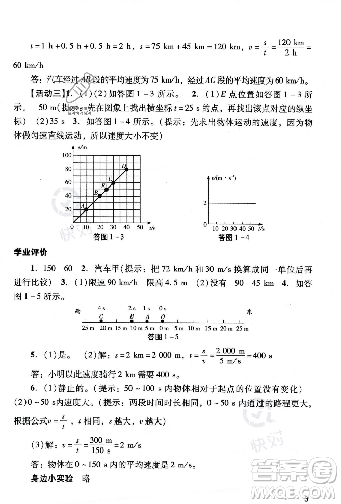 廣州出版社2023年秋陽光學(xué)業(yè)評價八年級物理上冊人教版答案