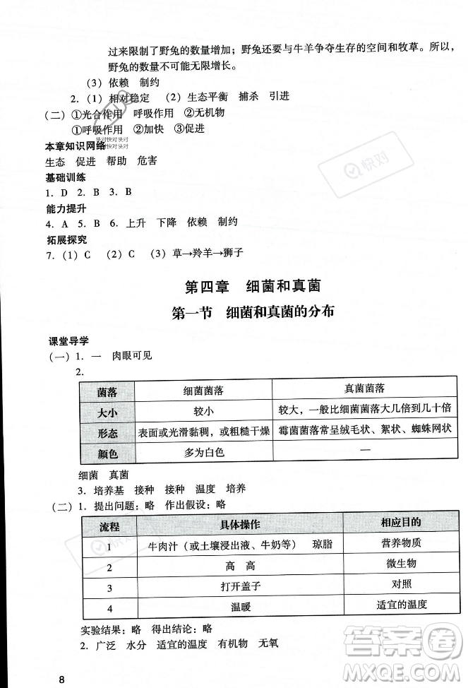 廣州出版社2023年秋陽光學業(yè)評價八年級生物上冊人教版答案